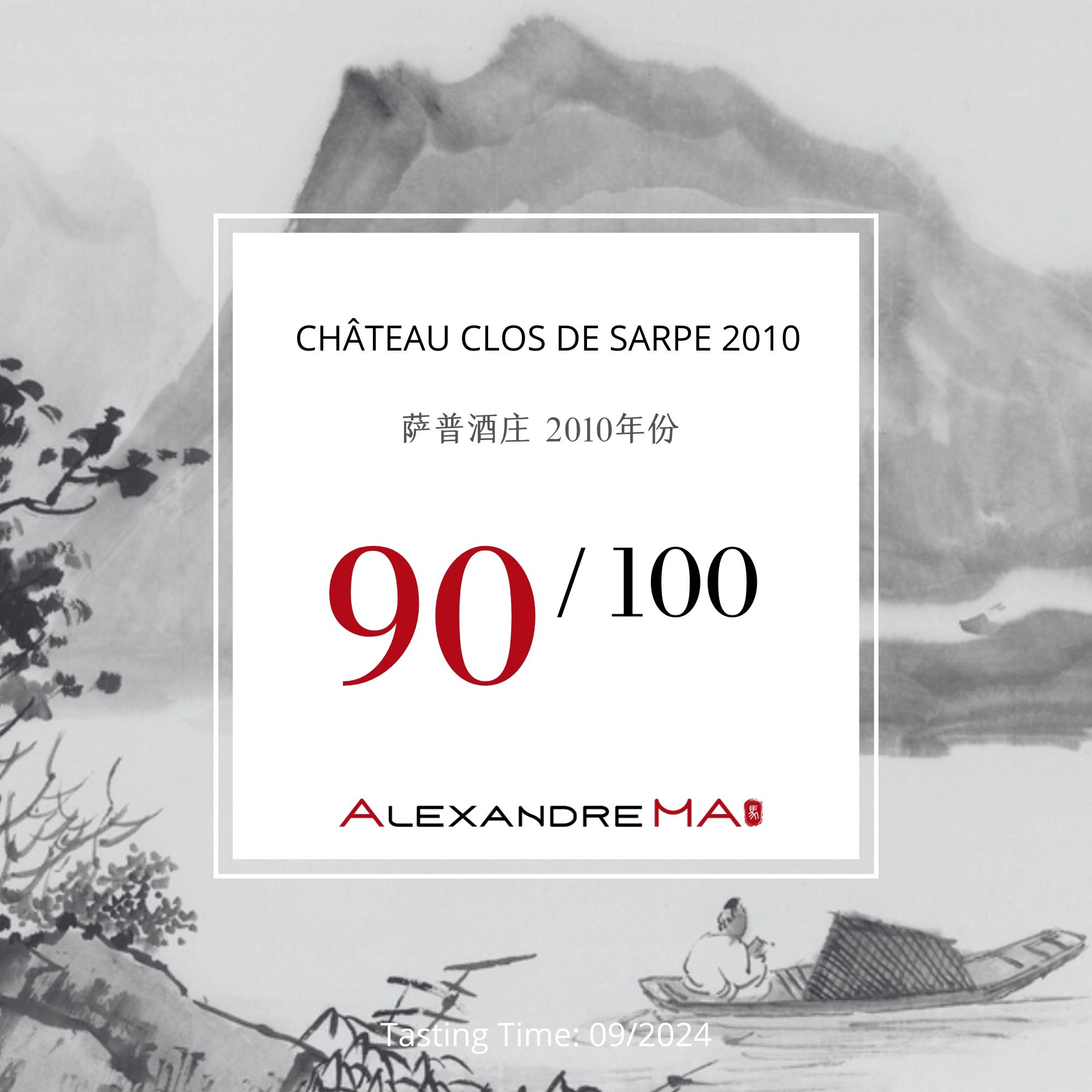 Château Clos de Sarpe 2010 萨普酒庄 - Alexandre Ma