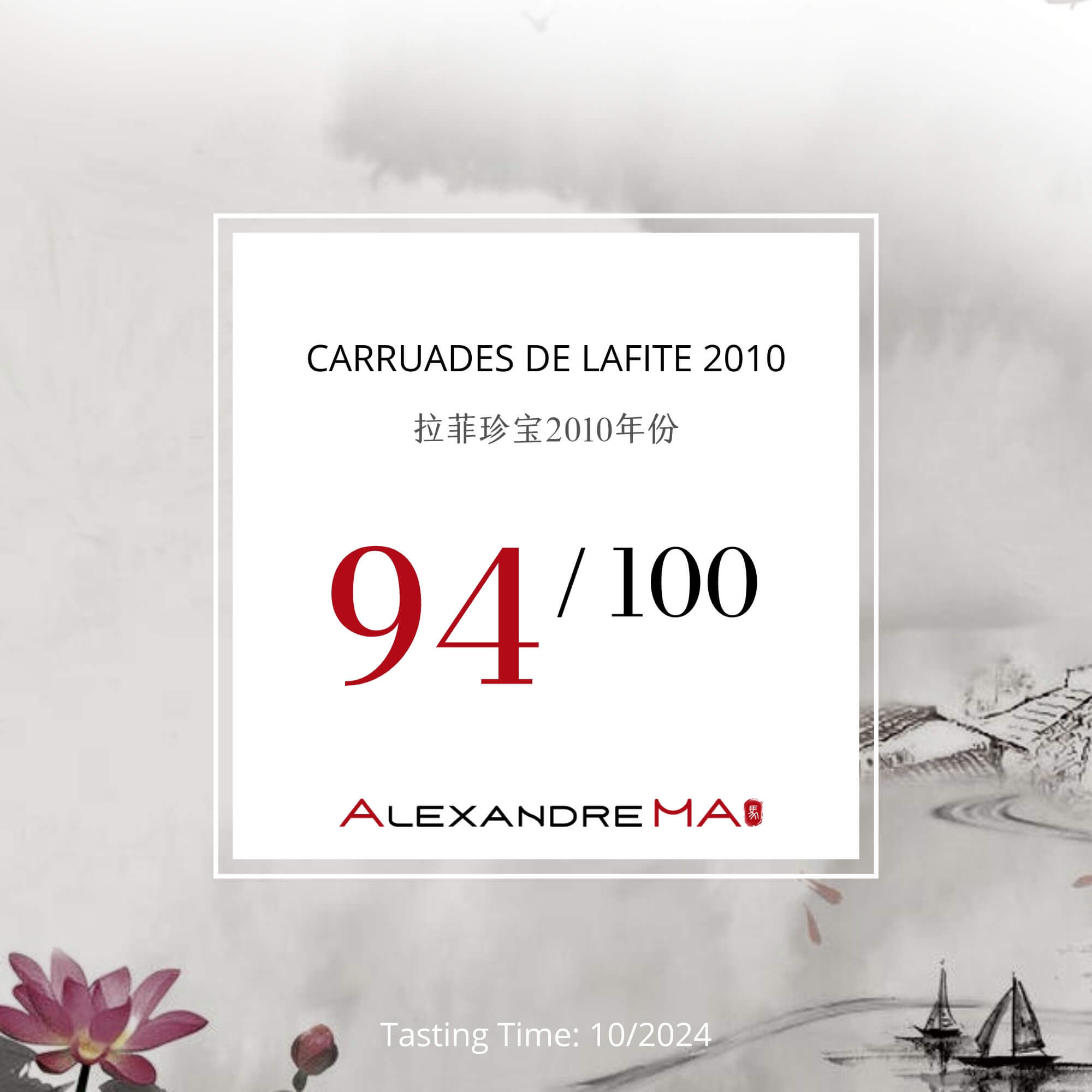 Carruades de Lafite 2010 拉菲珍宝 - Alexandre Ma