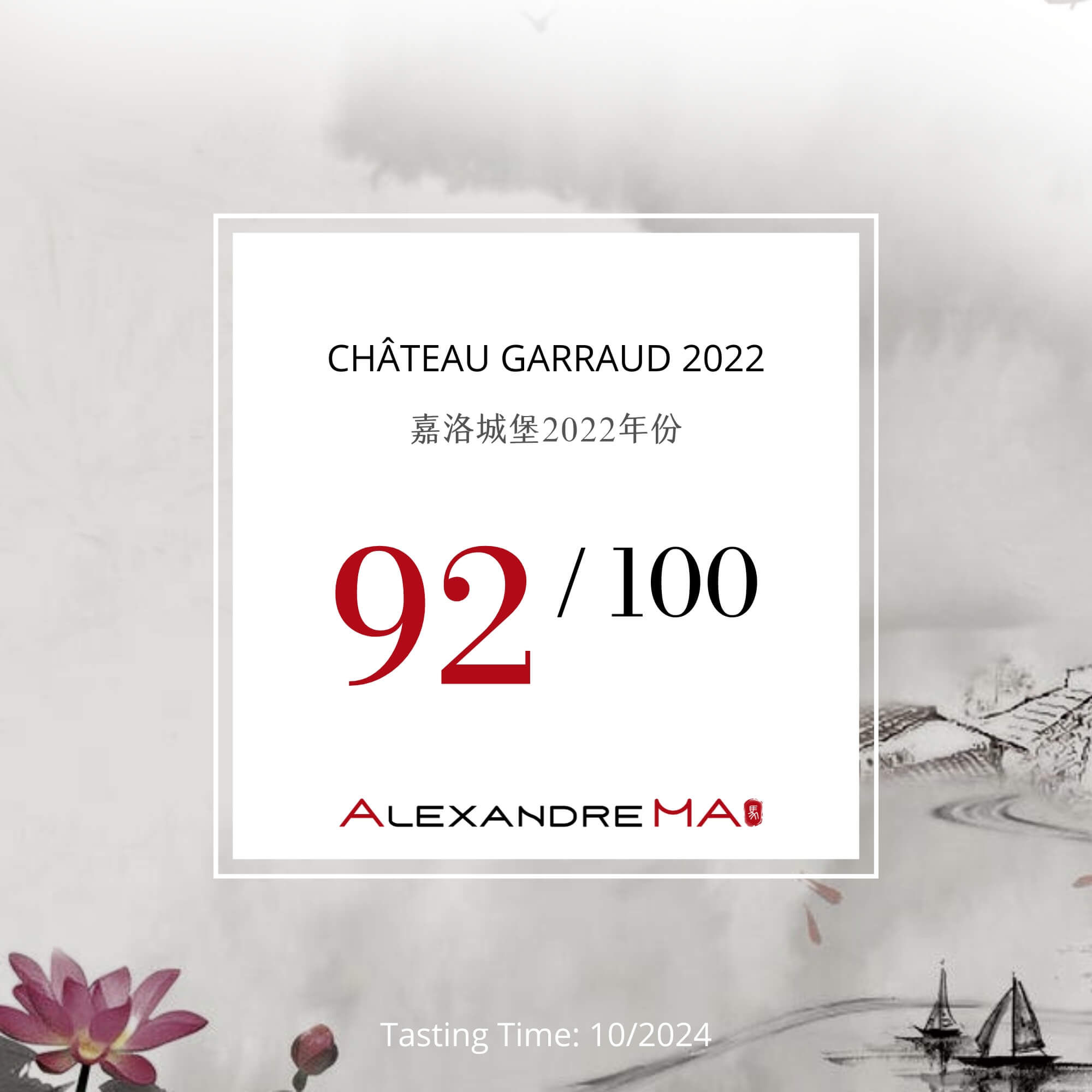 Château Garraud 2022 嘉洛城堡 - Alexandre Ma