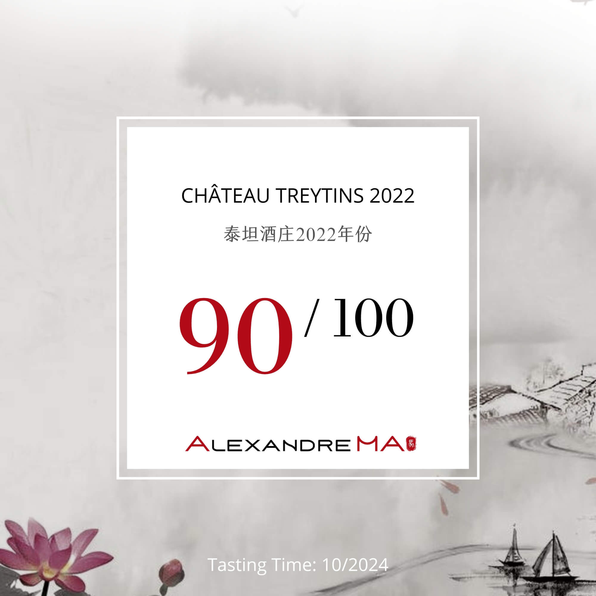 Château Treytins 2022 泰坦酒庄 - Alexandre Ma