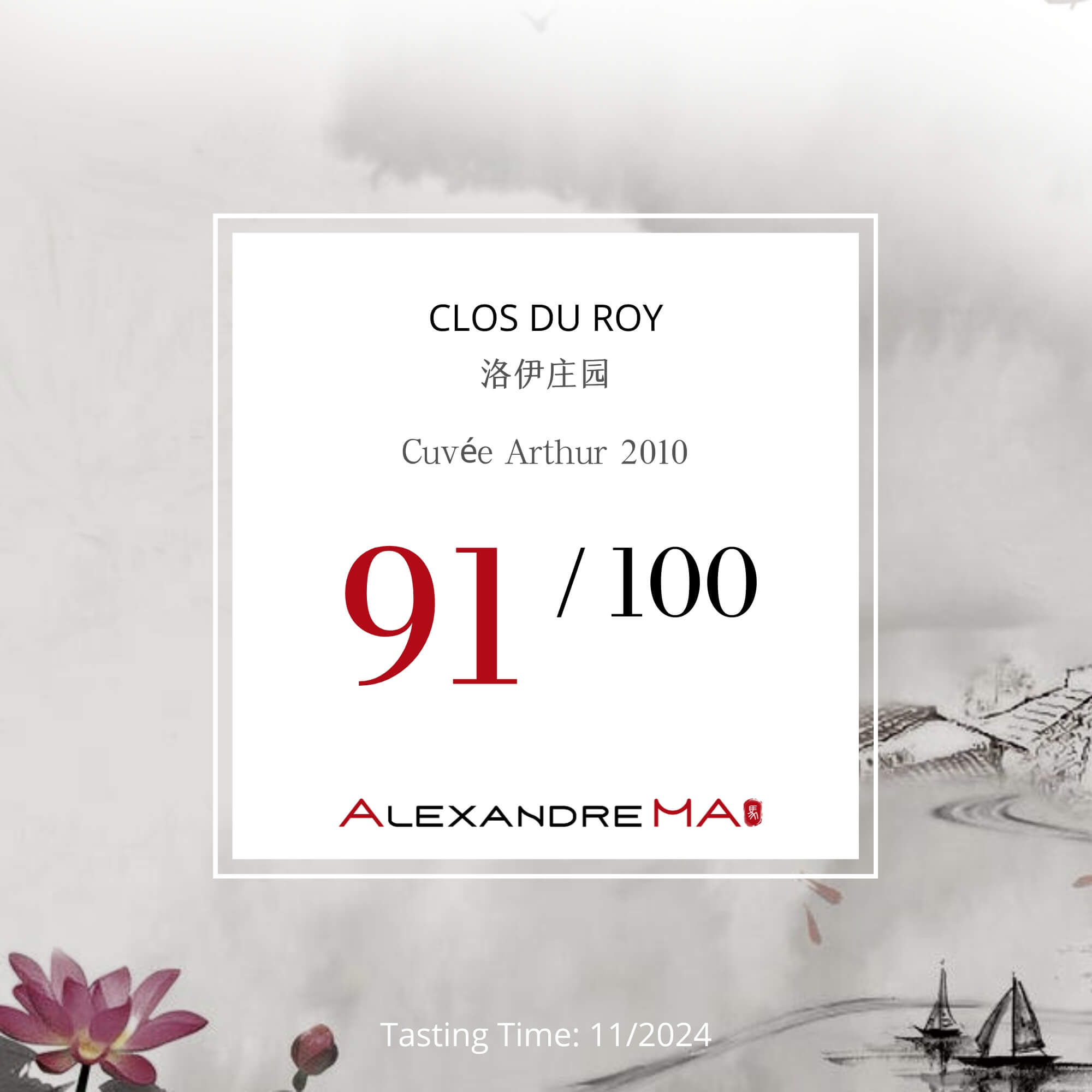 Clos du Roy 洛伊庄园-Cuvée Arthur 2010 - Alexandre Ma