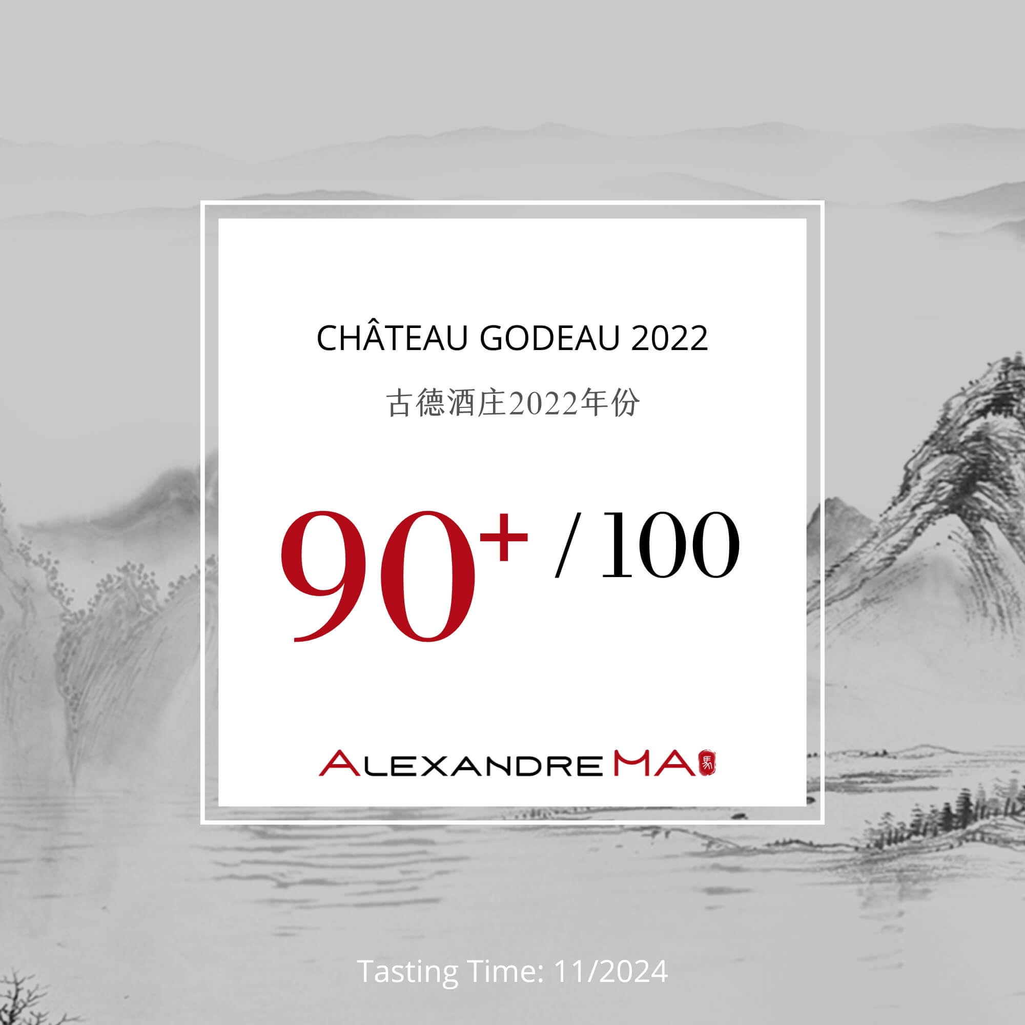Château Godeau 2022 古德酒庄 - Alexandre Ma