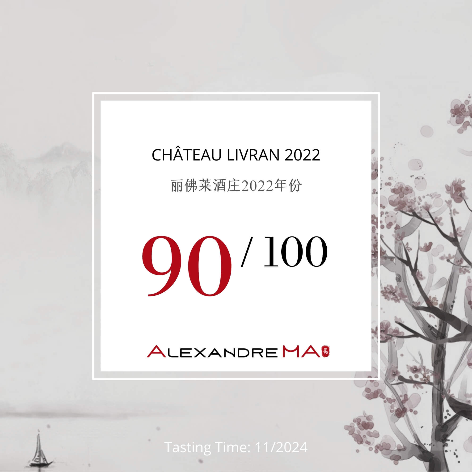 Château Livran 2022 丽佛莱酒庄 - Alexandre Ma