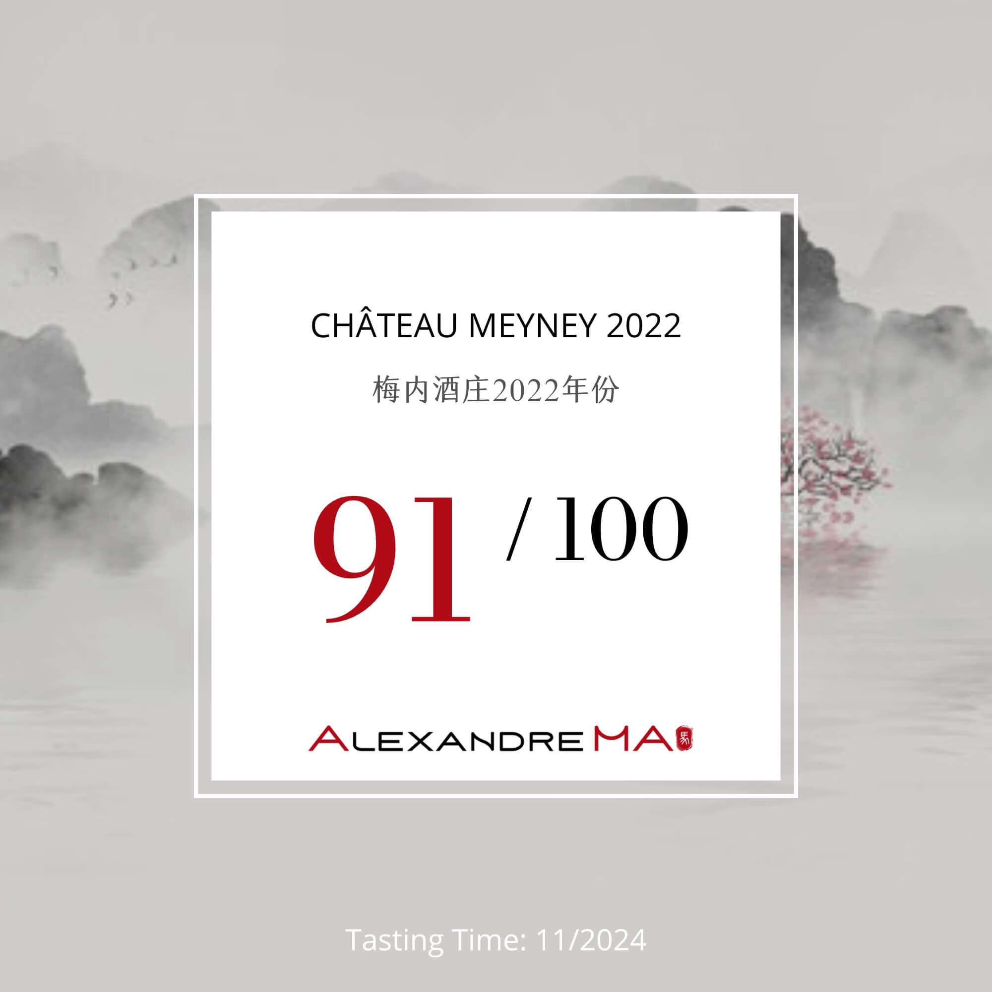 Château Meyney 2022 梅内酒庄 - Alexandre Ma