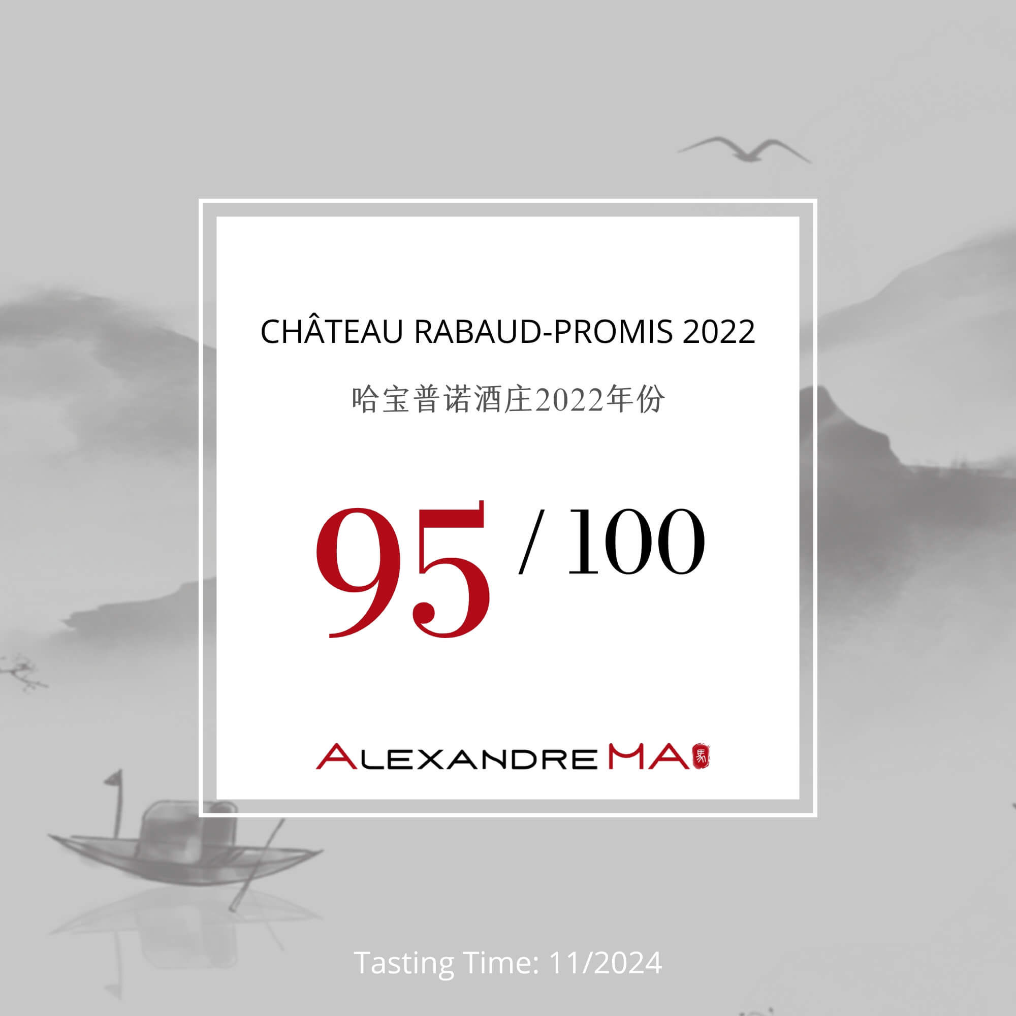 Château Rabaud-Promis 2022 哈宝普诺酒庄 - Alexandre Ma