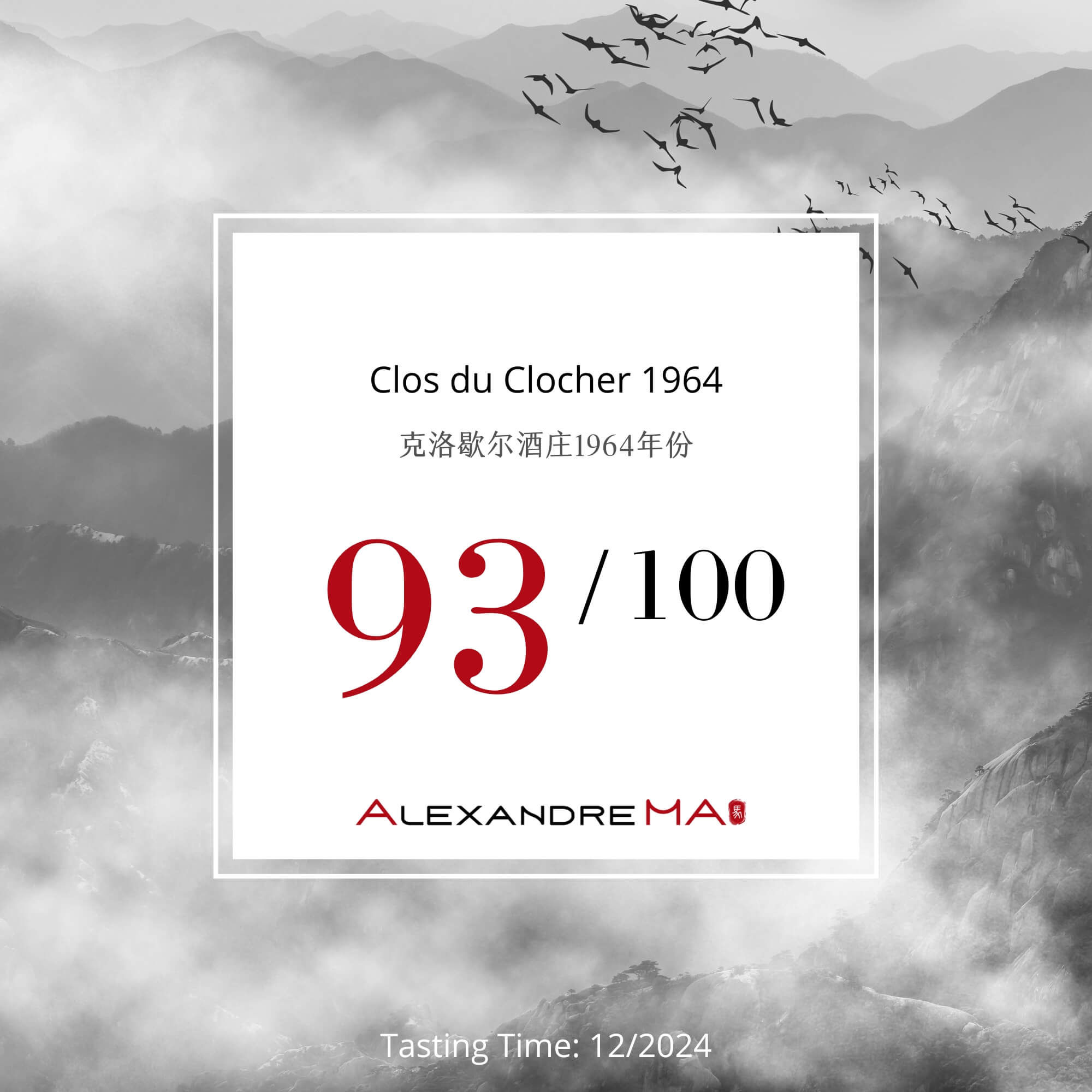 Clos du Clocher 1964 克洛歇尔酒庄 - Alexandre Ma