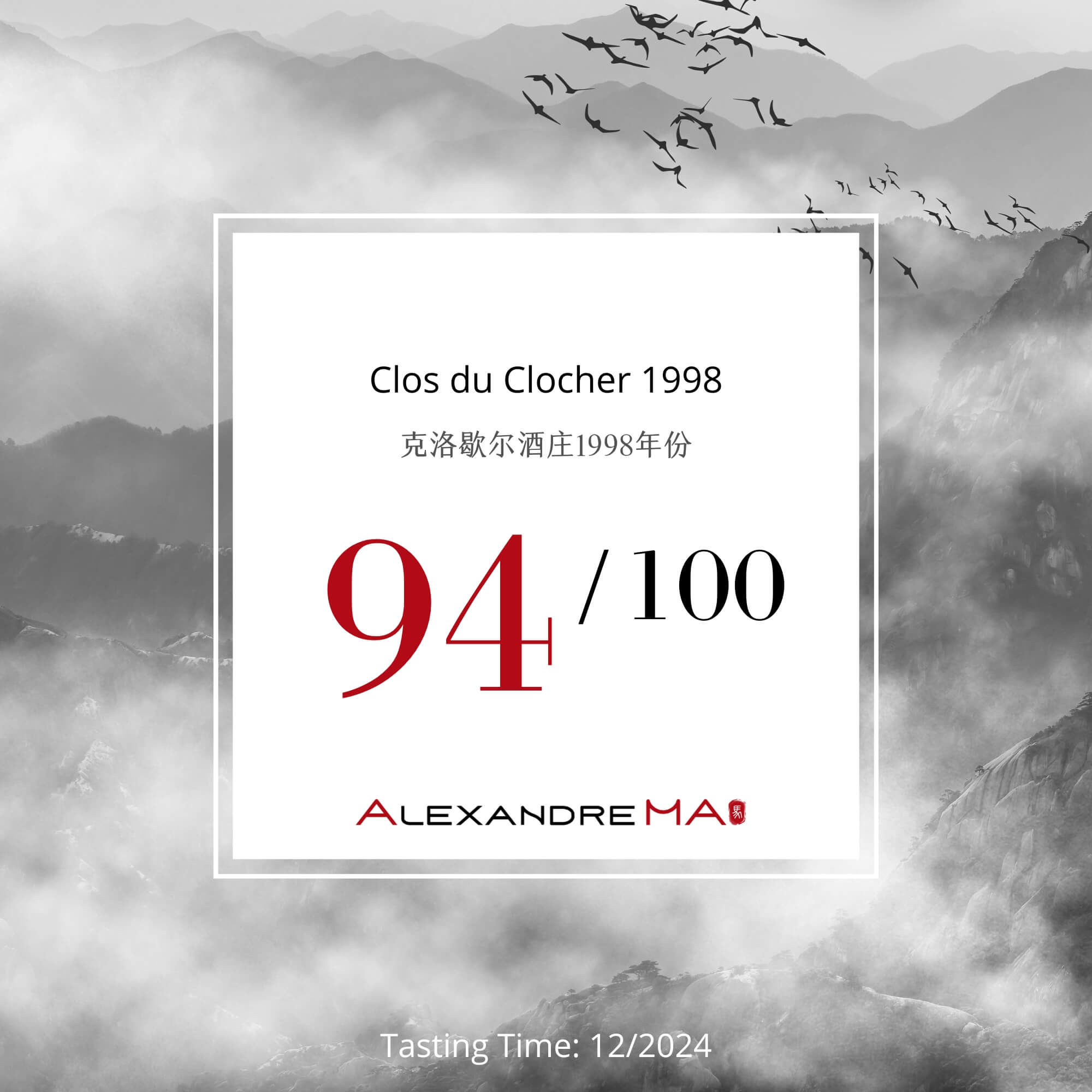 Clos du Clocher 1998 克洛歇尔酒庄 - Alexandre Ma