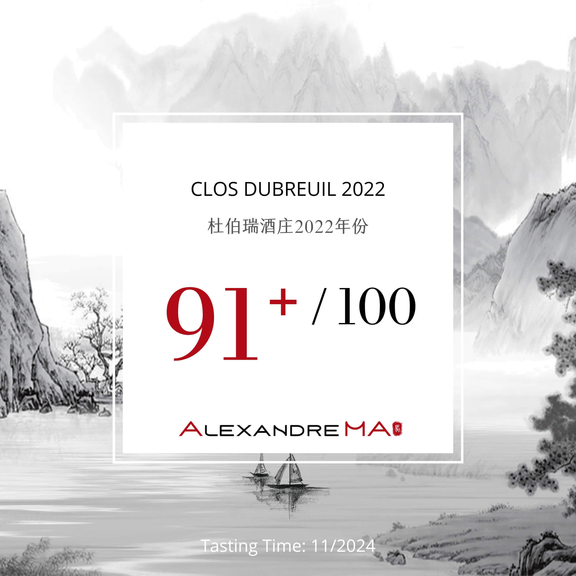 Clos Dubreuil 2022 杜伯瑞酒庄 - Alexandre Ma