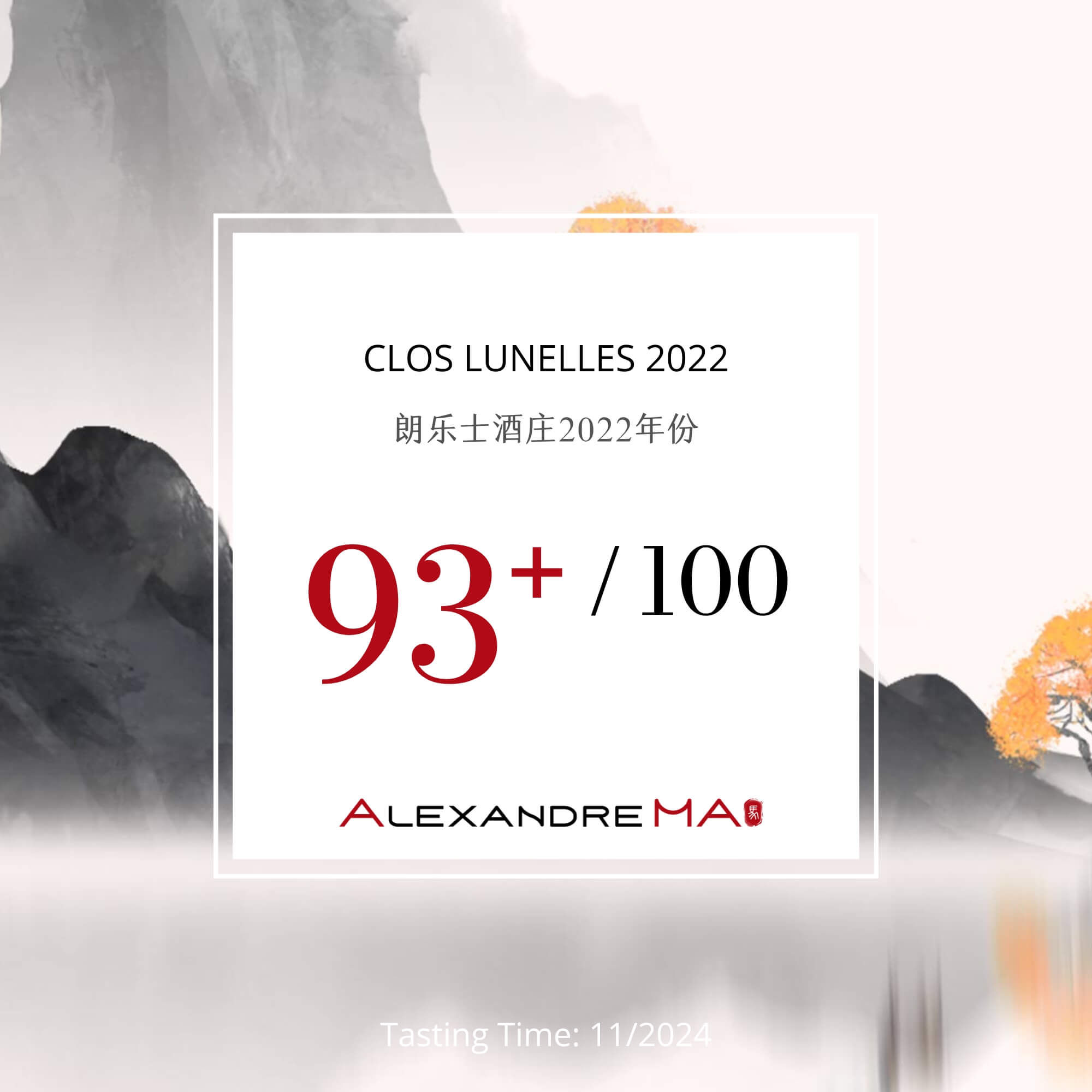 Clos Lunelles 2022 朗乐士酒庄 - Alexandre Ma