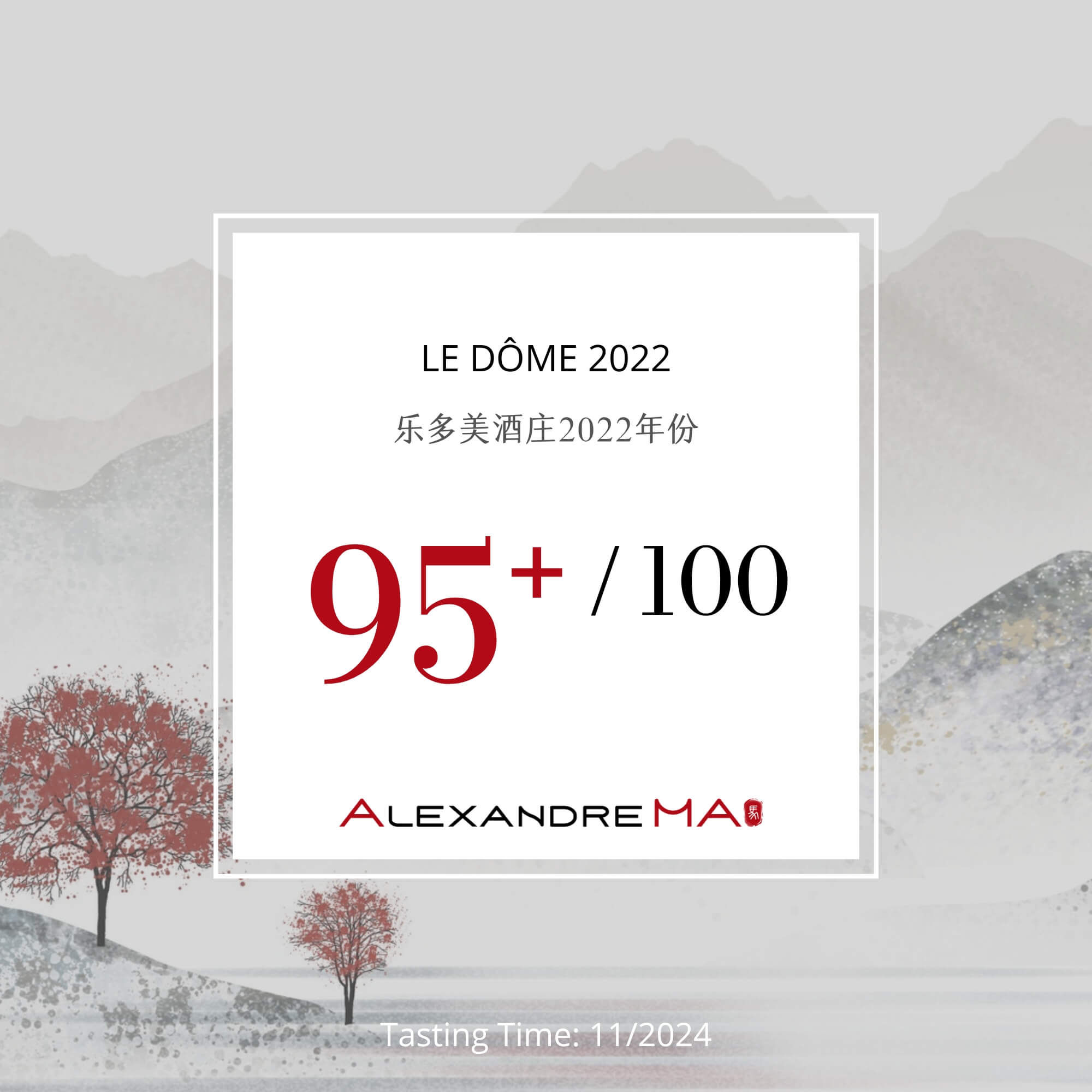 Le Dôme 2022 乐多美酒庄 - Alexandre Ma