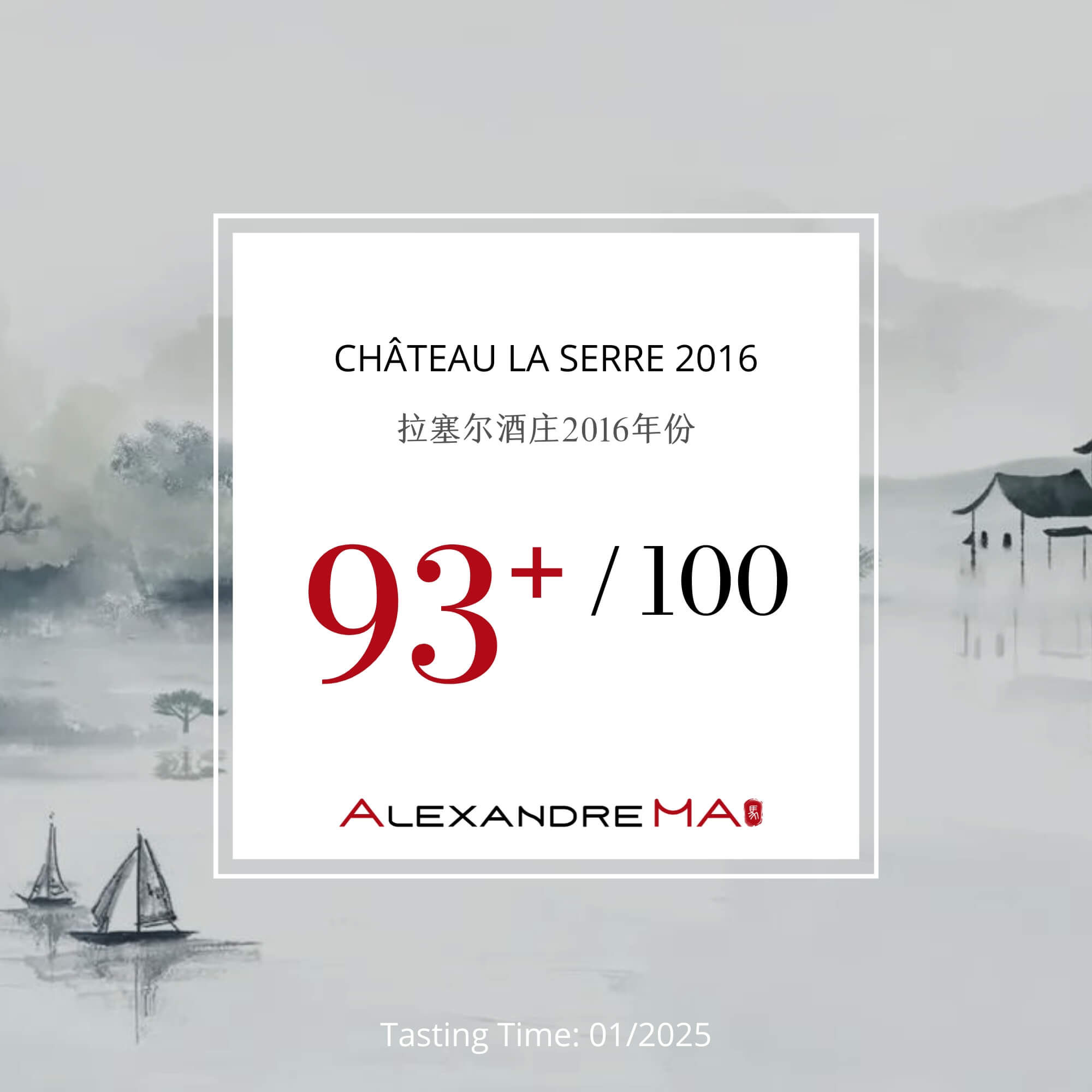 Château La Serre 2016 拉塞尔酒庄 - Alexandre Ma
