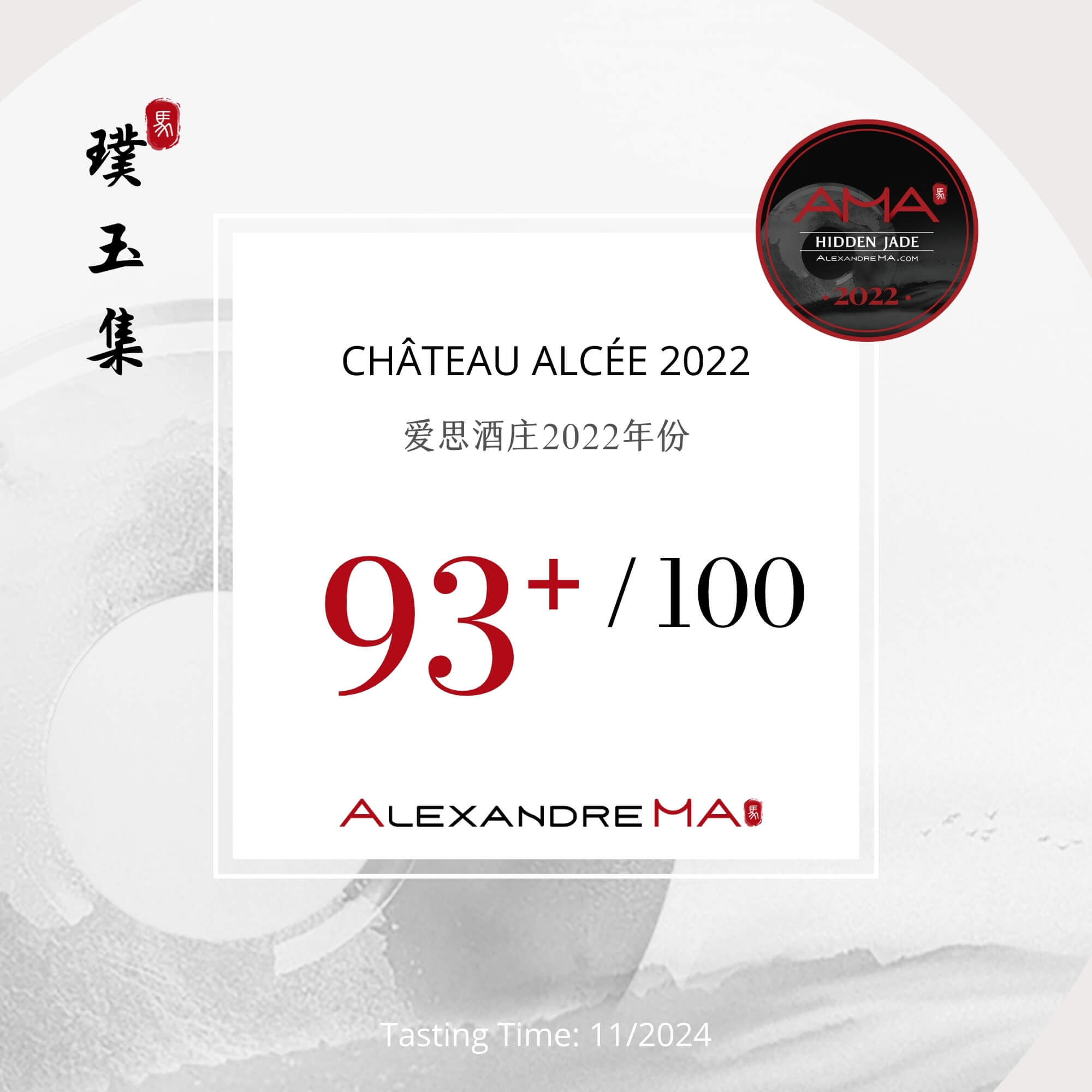 Château Alcée 2022 爱思酒庄 - Alexandre Ma