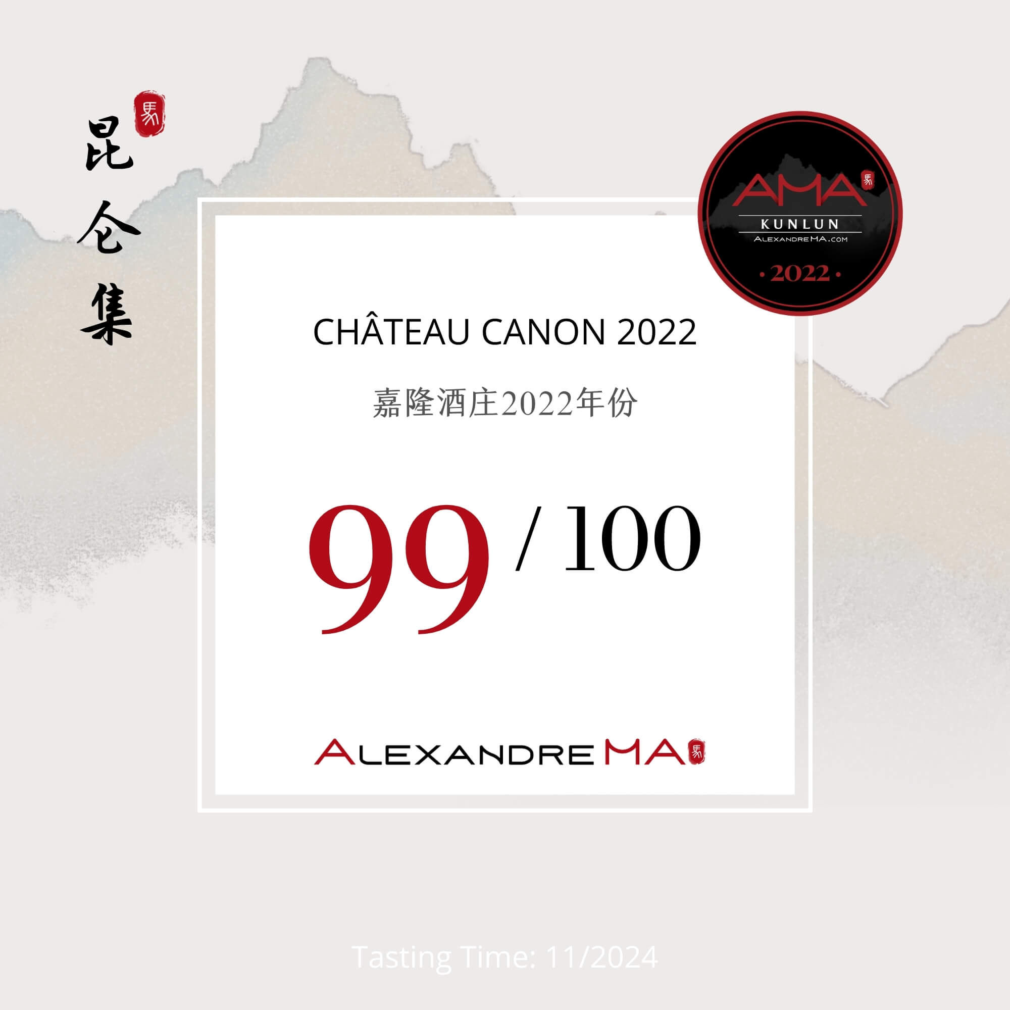 Château Canon 2022 嘉隆酒庄 - Alexandre Ma