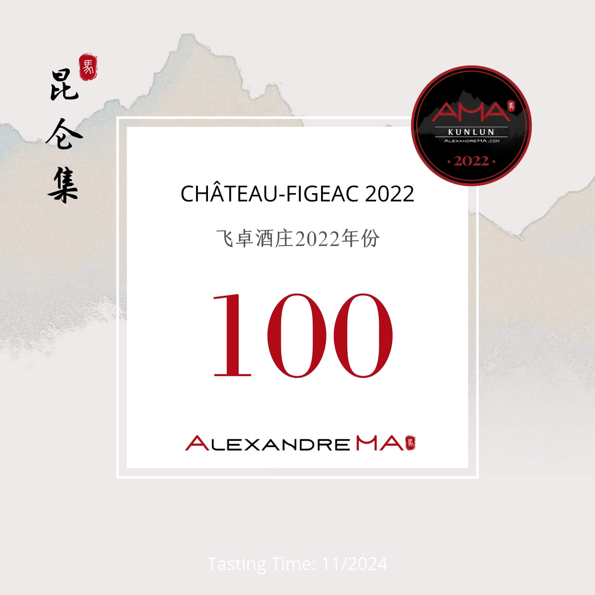 Château-Figeac 2022 飞卓酒庄 - Alexandre Ma