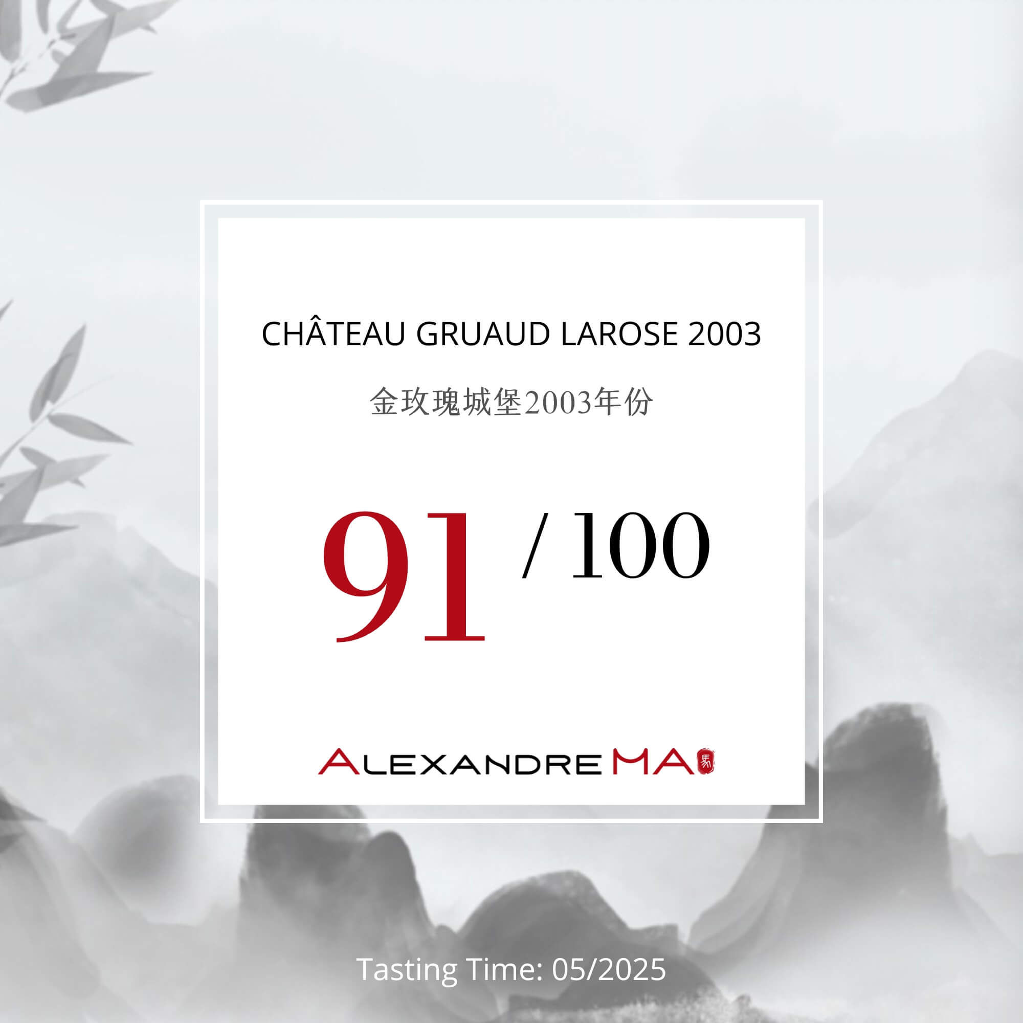 Château Gruaud Larose 2003 - Alexandre MA
