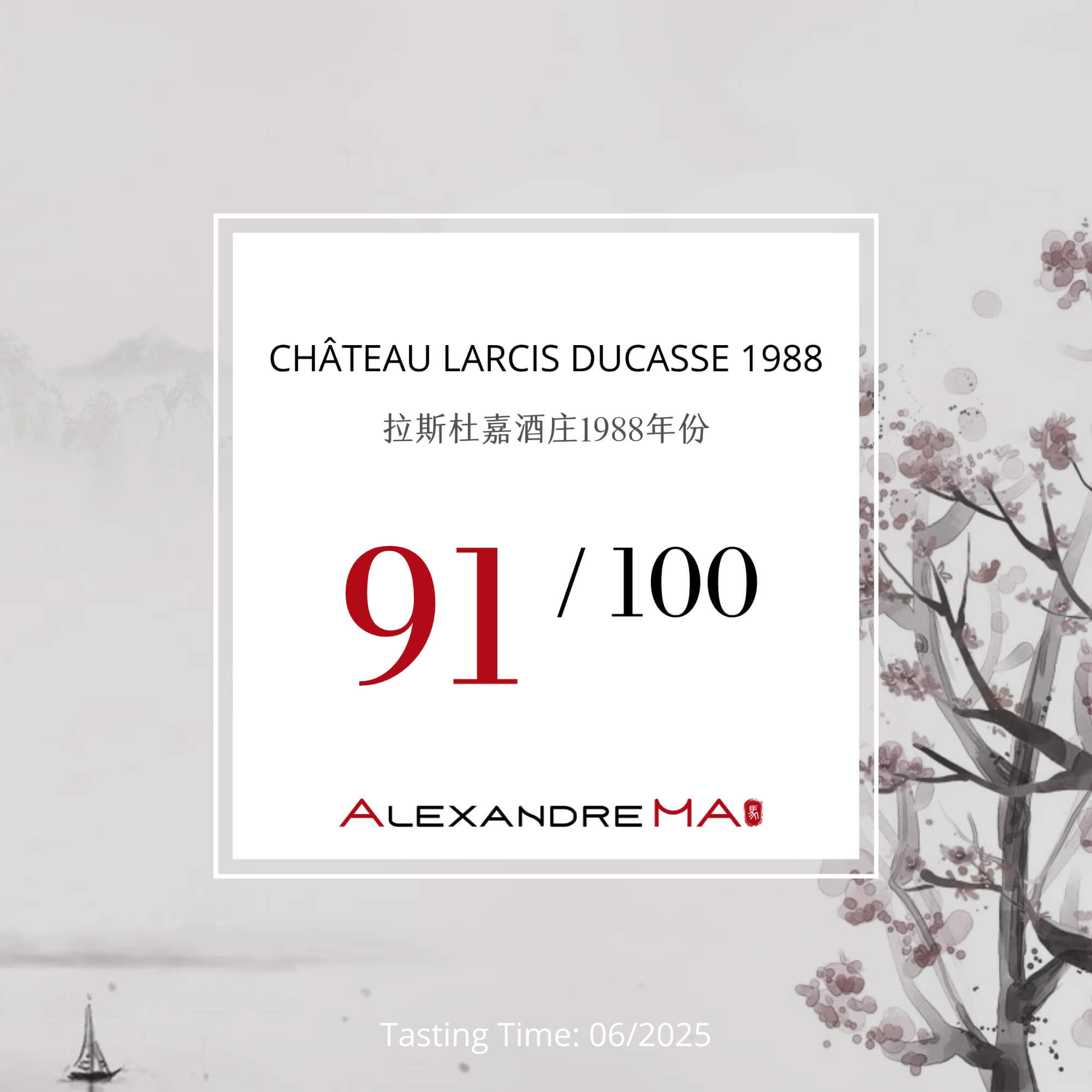 Château Larcis Ducasse 1988 拉斯杜嘉酒庄 - Alexandre Ma