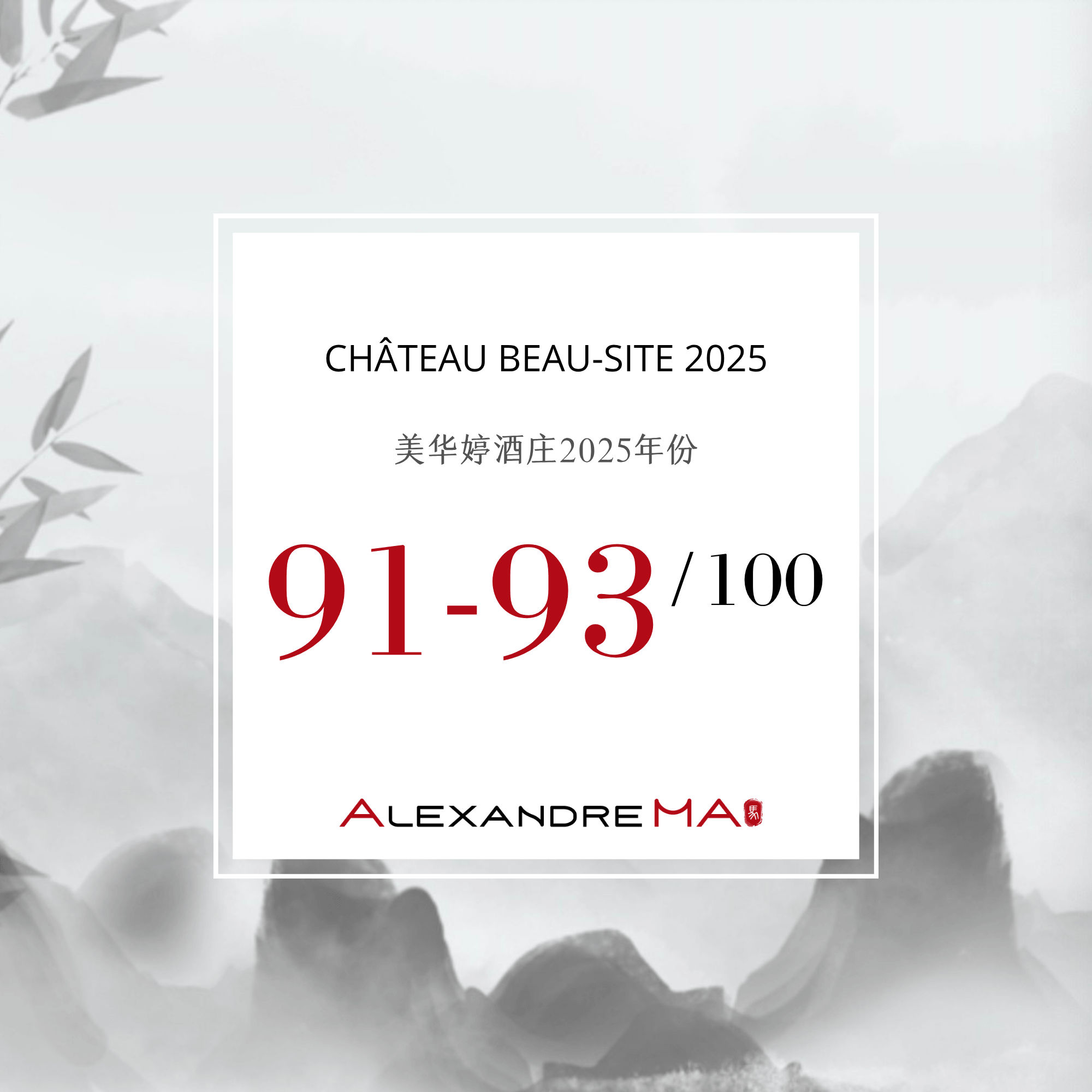 Château Beau-Site 2025 美华婷酒庄 Primeurs - Alexandre Ma