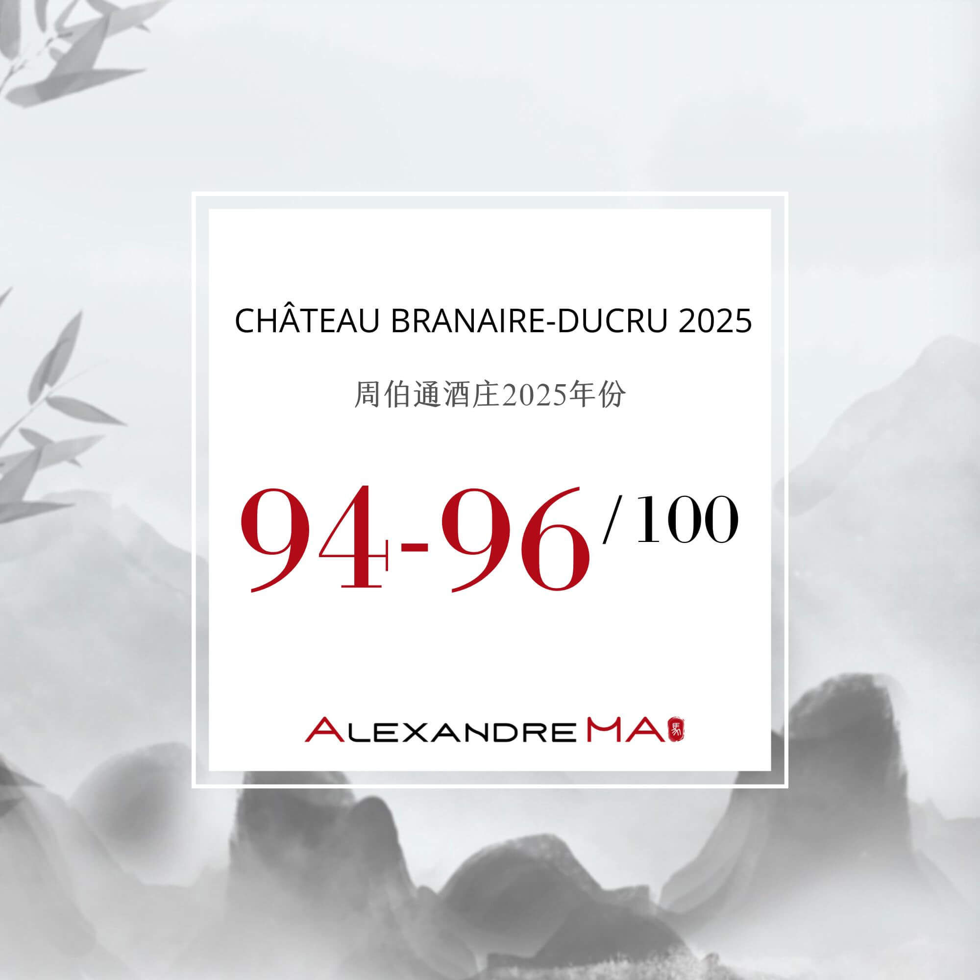Château Branaire-Ducru 2025 Primeurs 周伯通酒庄 - Alexandre Ma