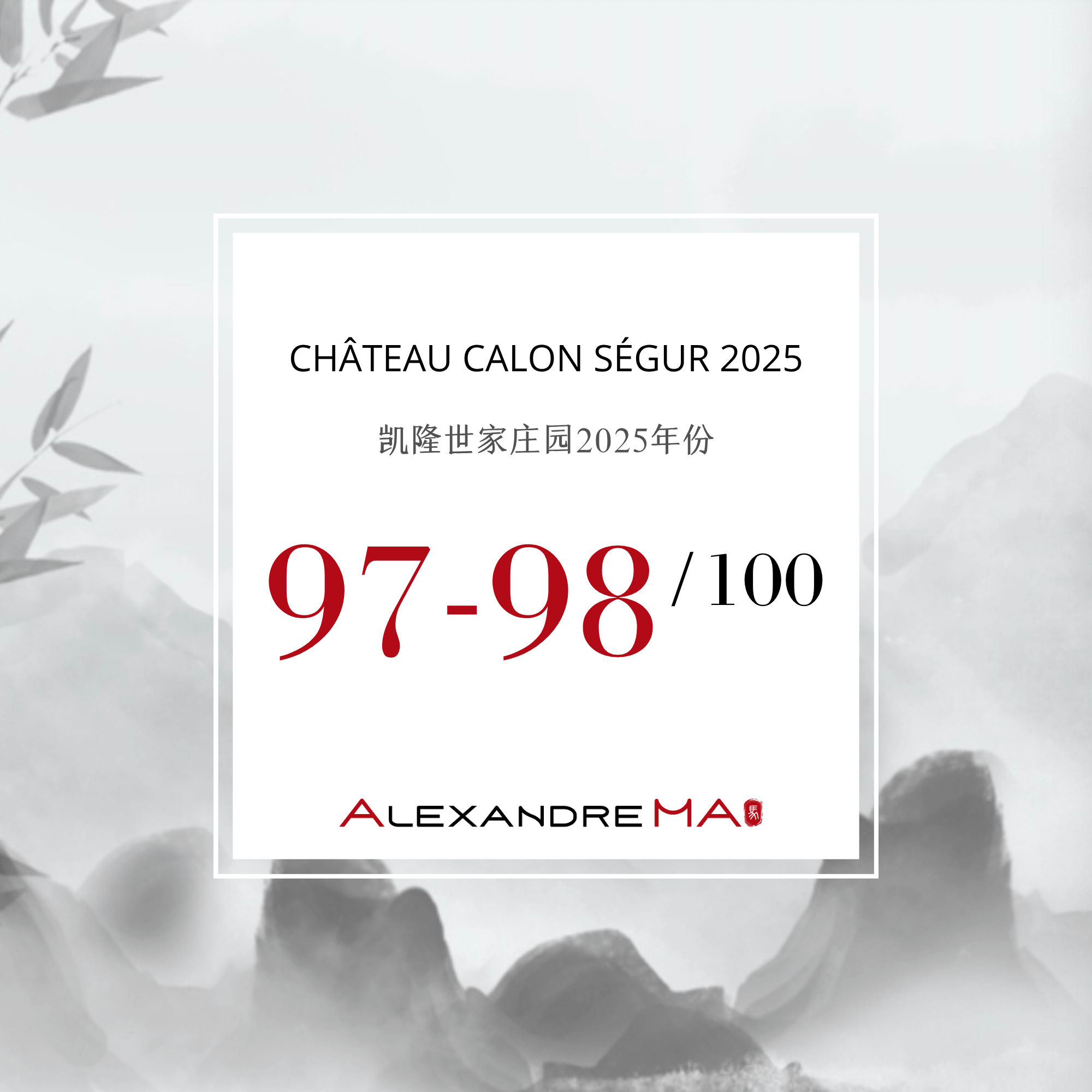 Château Calon Ségur 2025 Primeurs 凯隆世家庄园 - Alexandre Ma
