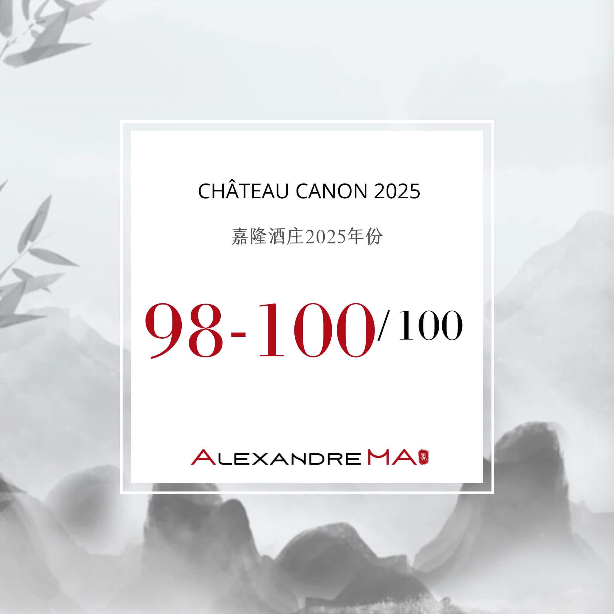 Château Canon 2025 Primeurs 嘉隆酒庄 - Alexandre Ma