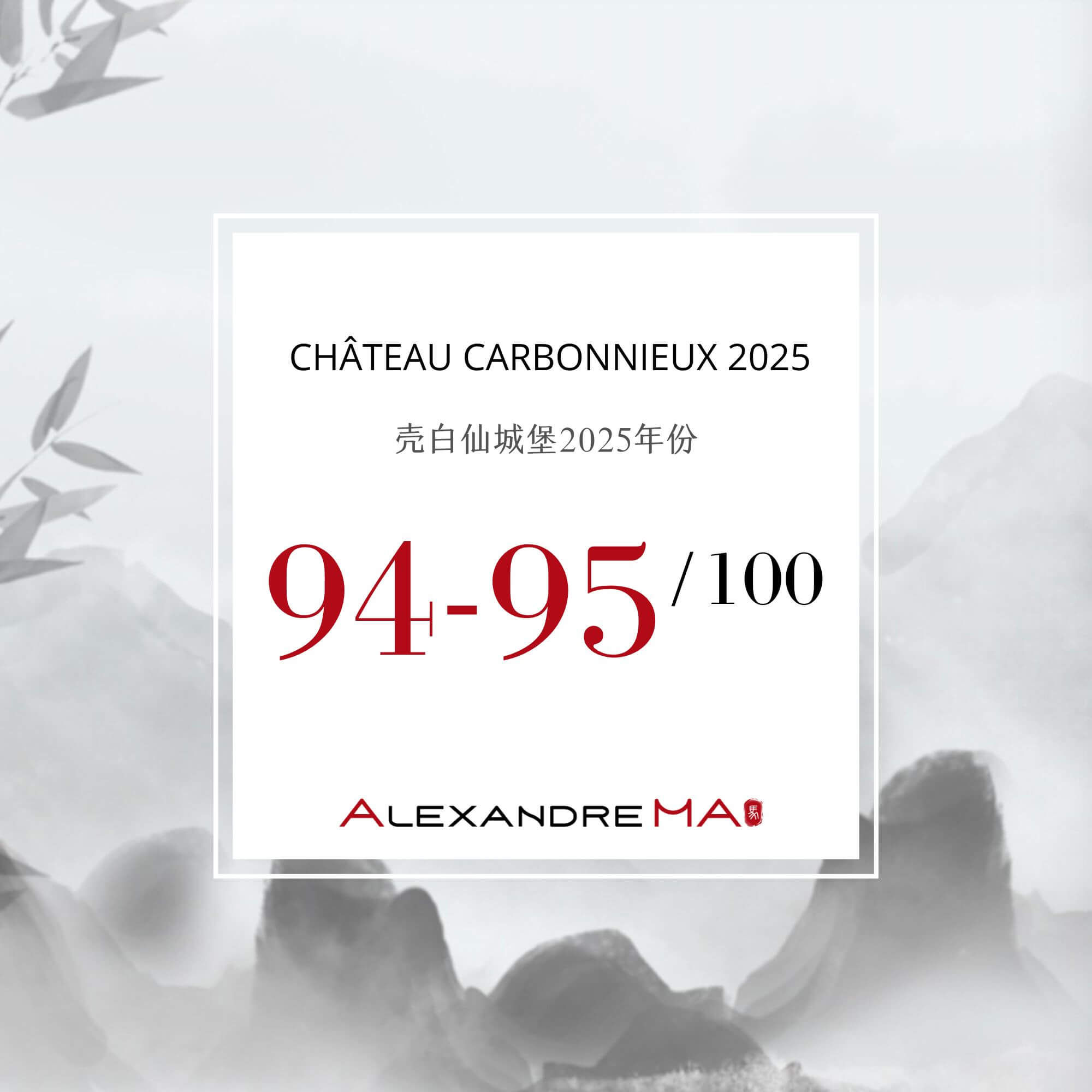 Château Carbonnieux 2025 Primeurs 壳白仙城堡 - Alexandre Ma