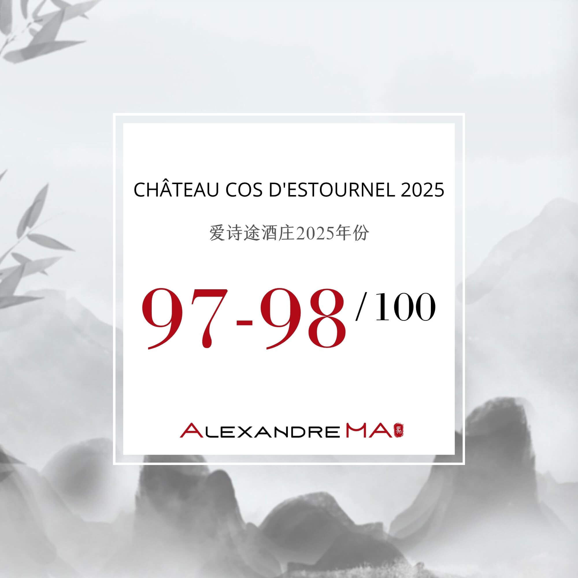 Château Cos d’Estournel 2025 Primeurs 爱诗途酒庄 - Alexandre Ma