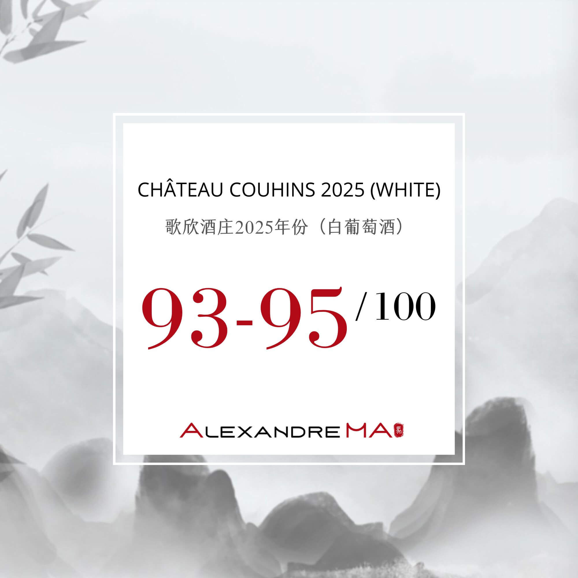 Château Couhins 2025-White Primeurs 歌欣酒庄 - Alexandre Ma