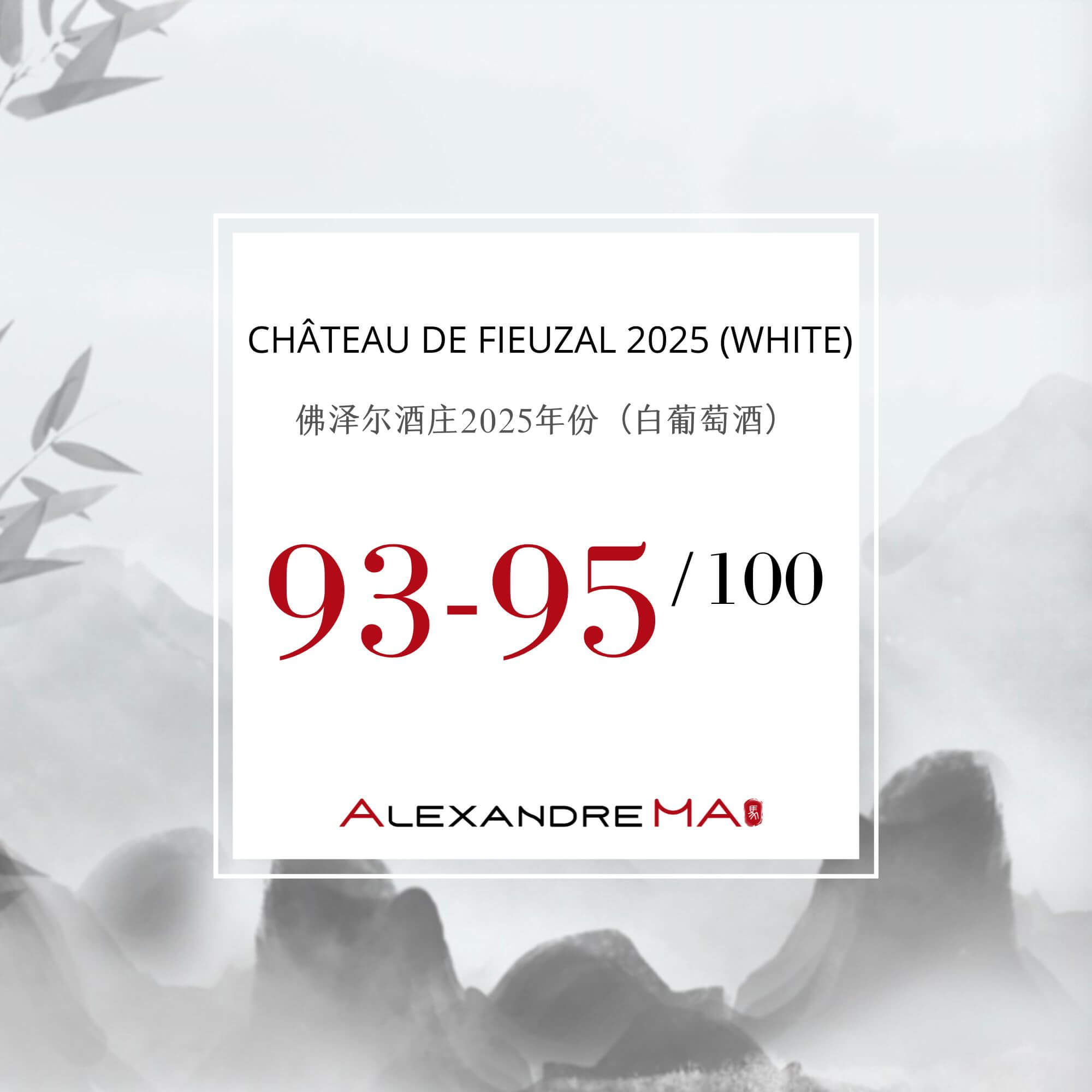 Château de Fieuzal 2025-White Primeurs 佛泽尔酒庄 - Alexandre Ma