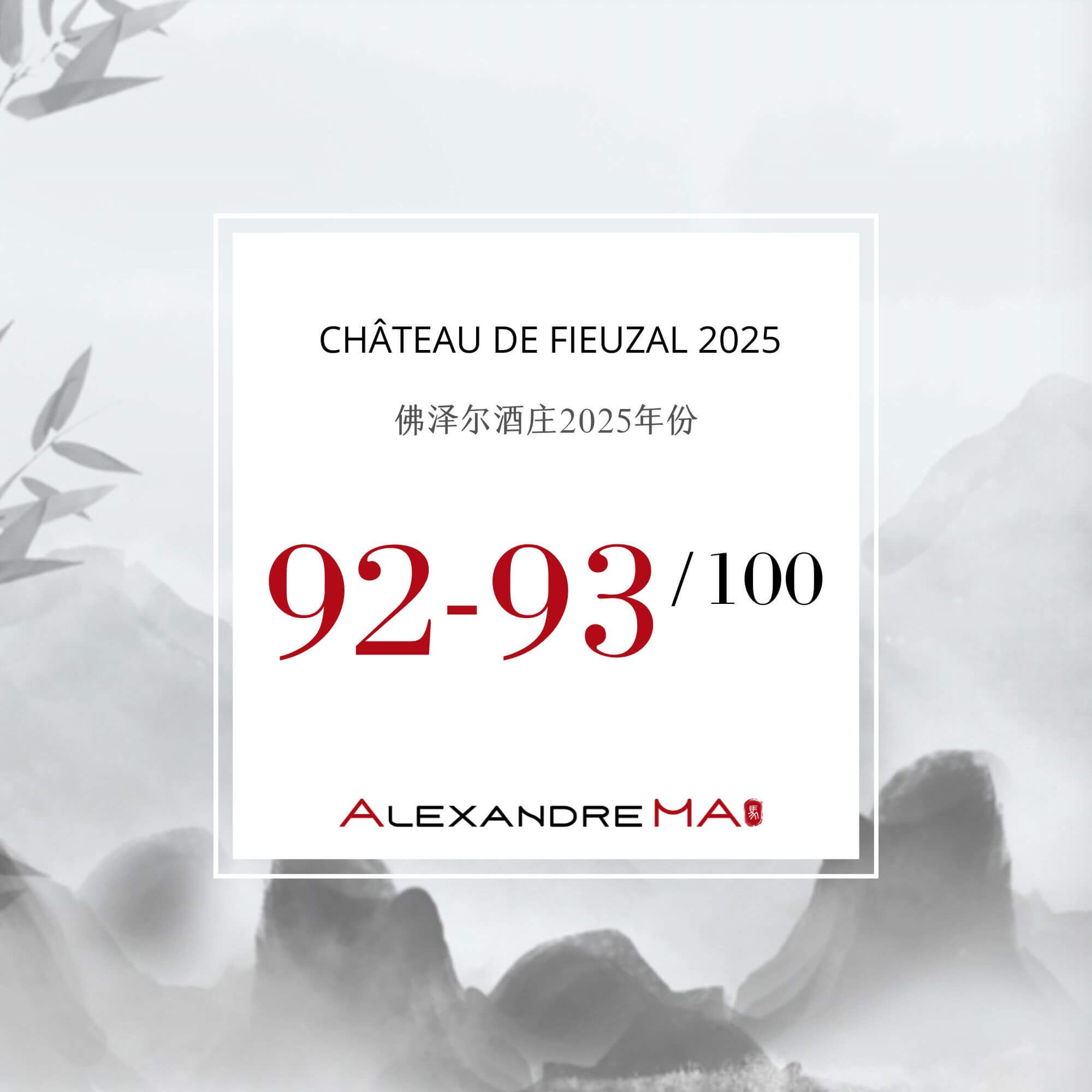 Château de Fieuzal 2025 Primeurs 佛泽尔酒庄 - Alexandre Ma