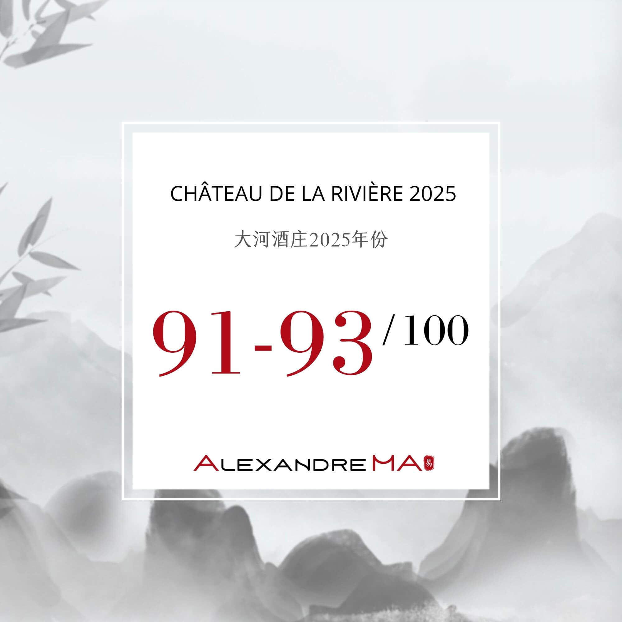 Château de La Rivière 2025 Primeurs 大河酒庄 - Alexandre Ma