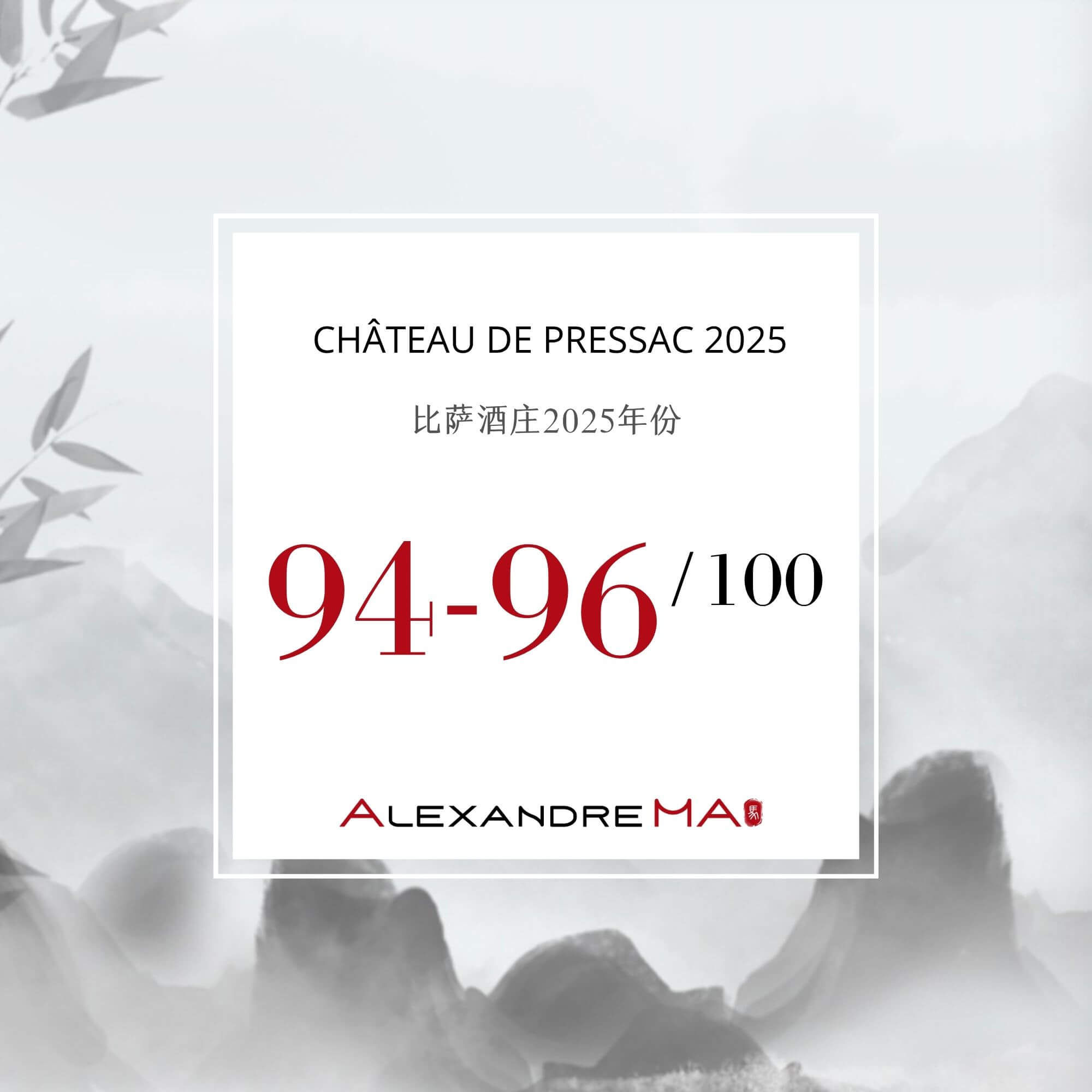 Château de Pressac 2025 Primeurs 比萨酒庄 - Alexandre Ma