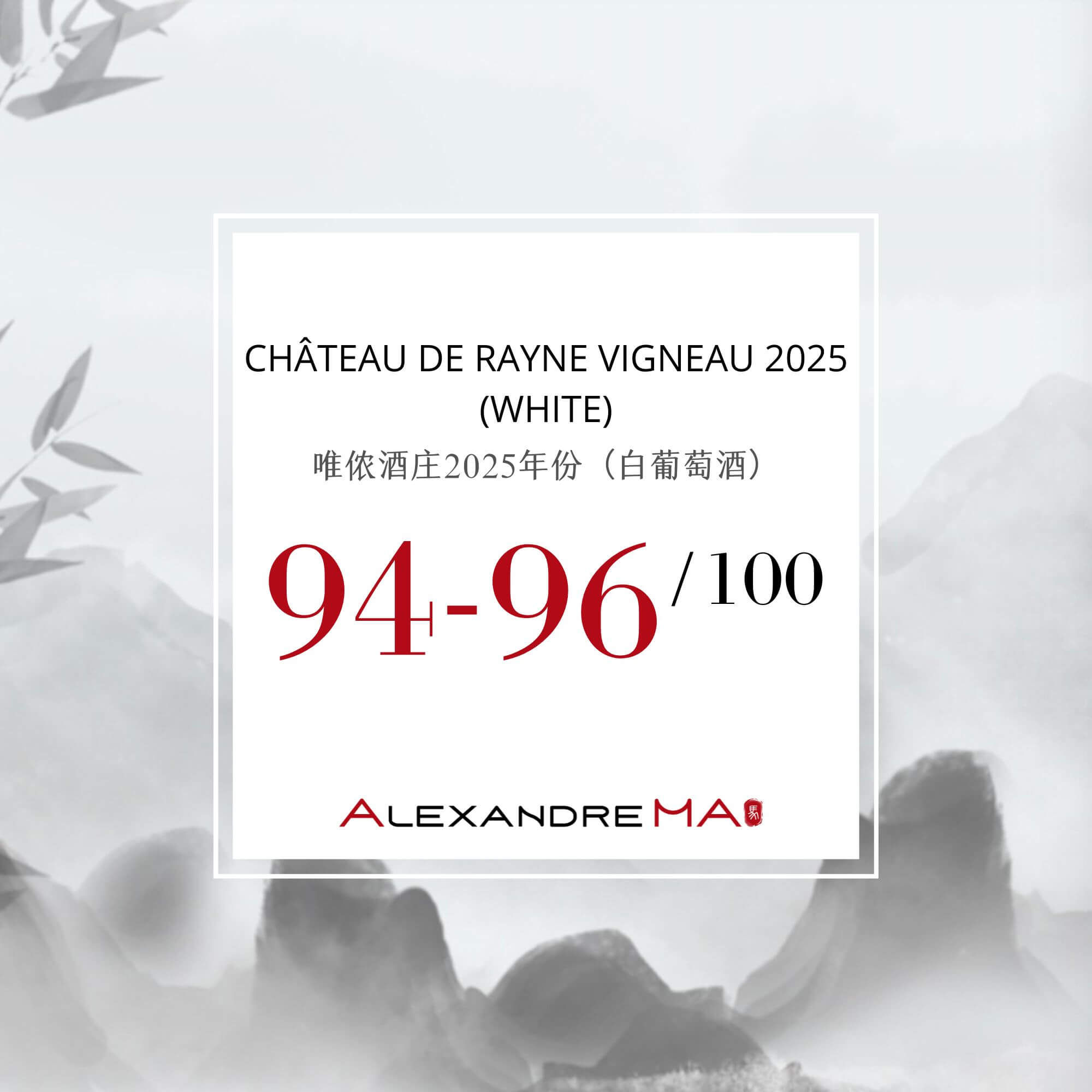 Château de Rayne Vigneau 2025-White 唯侬酒庄 - Alexandre Ma