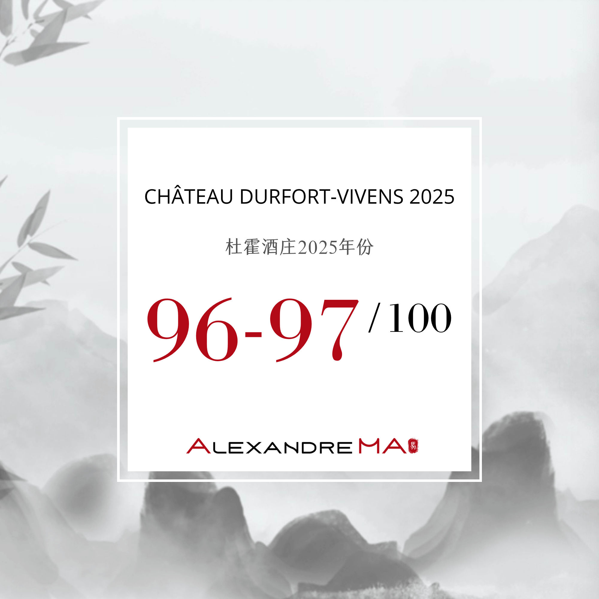 Château Durfort-Vivens 2025 Primeurs 杜霍酒庄 - Alexandre Ma