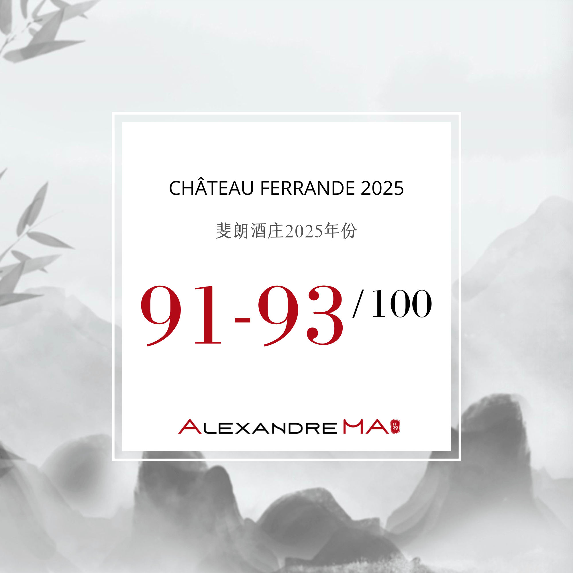 Château Ferrande 2025 Primeurs 斐朗酒庄 - Alexandre Ma