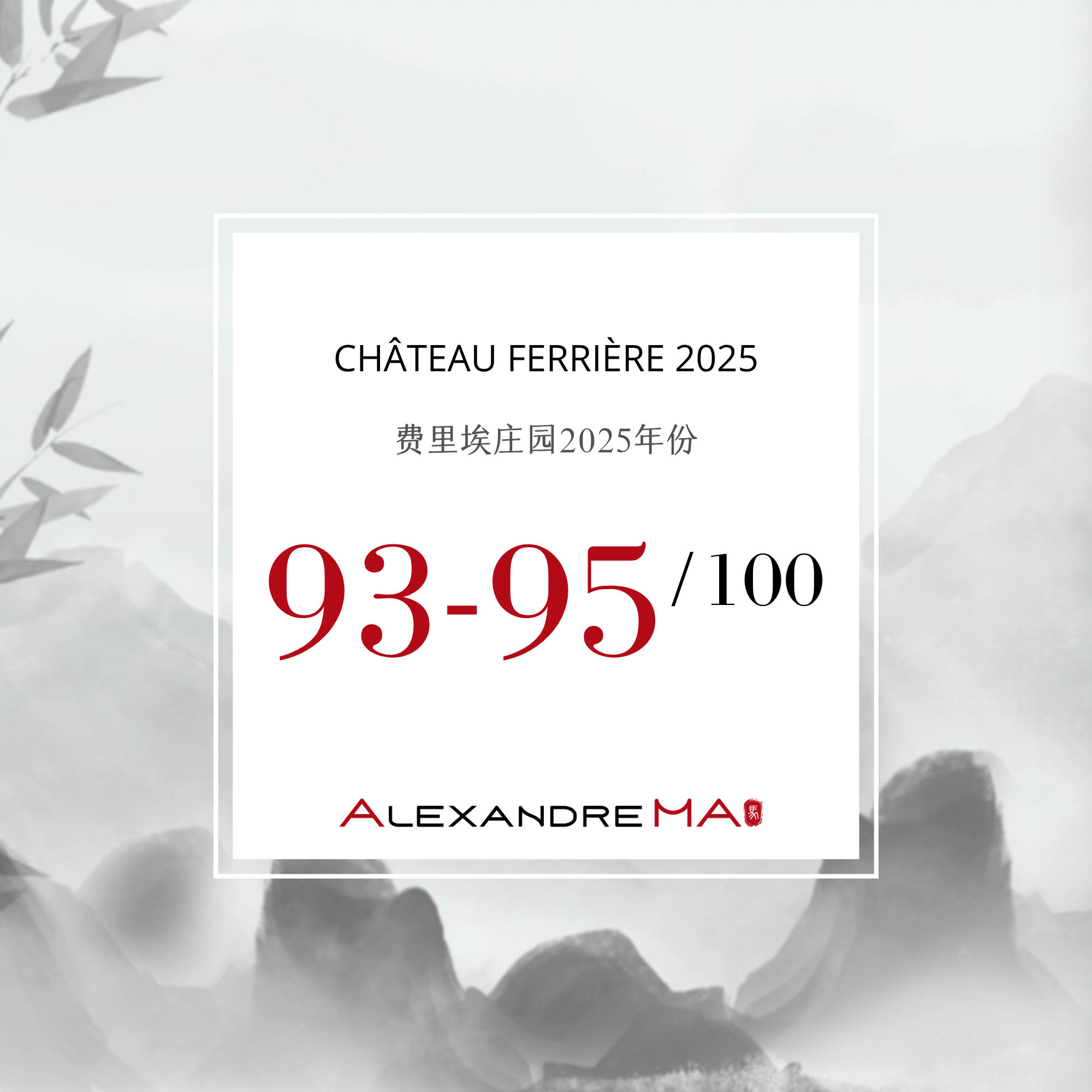 Château Ferrière 2025 Primeurs 费里埃庄园 - Alexandre Ma
