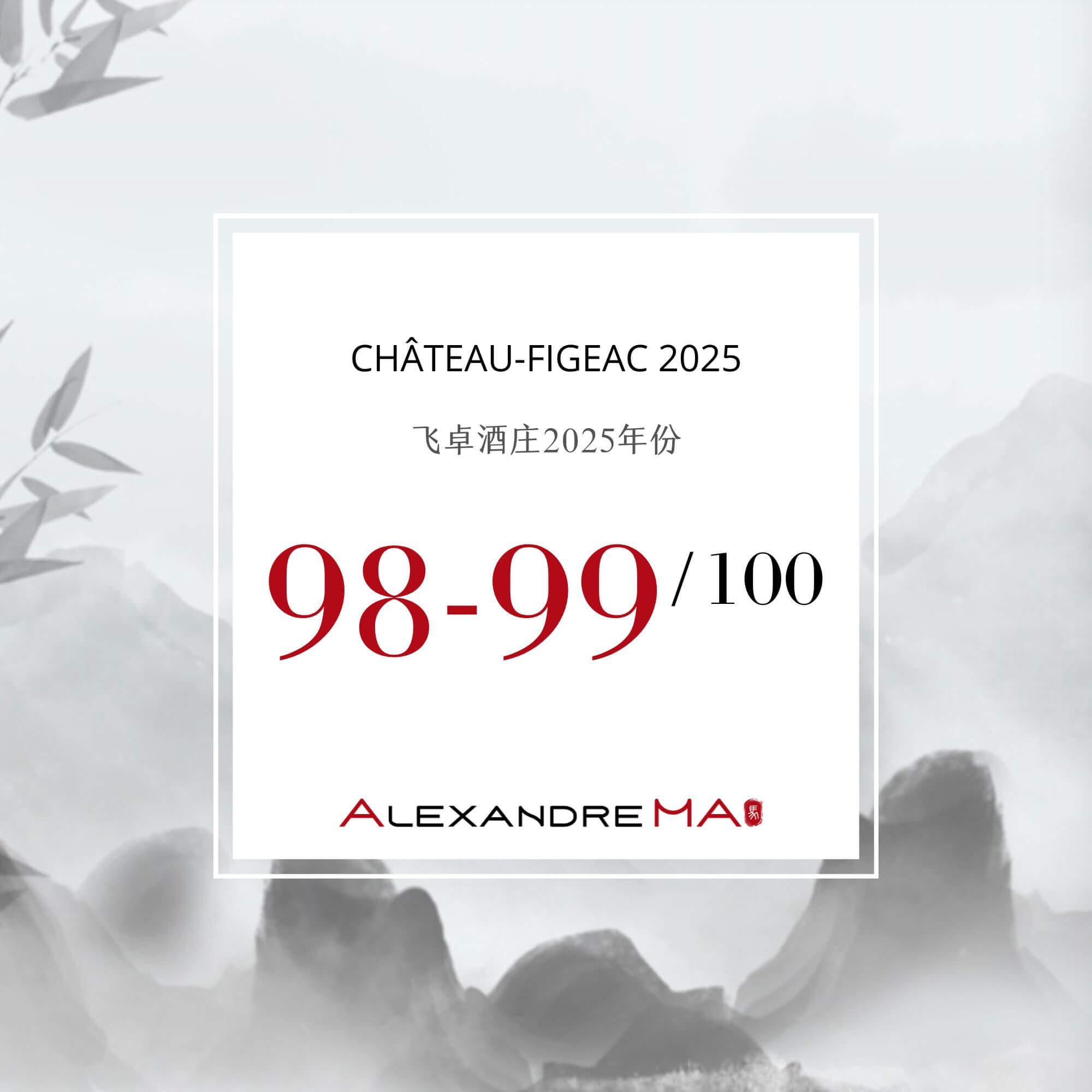 Château-Figeac 2025 Primeurs 飞卓酒庄 - Alexandre Ma