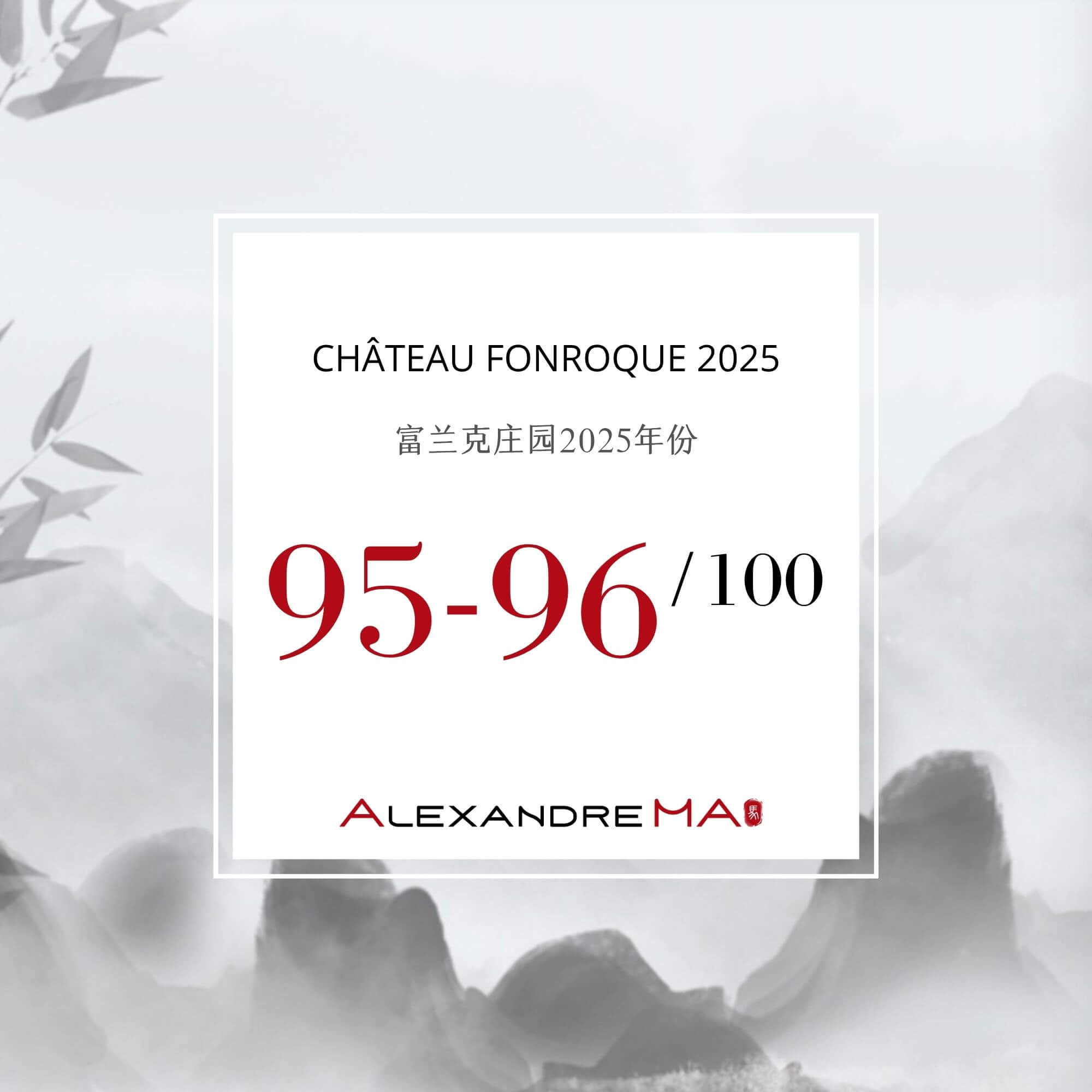 Château Fonroque 2025 Primeurs 富兰克庄园 - Alexandre Ma