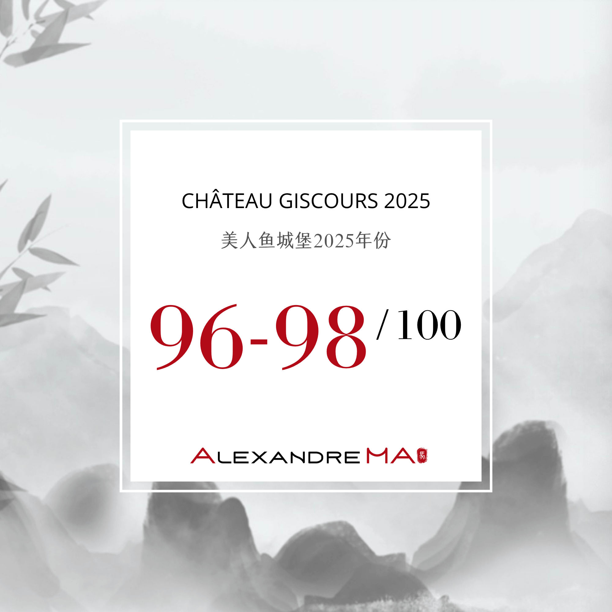 Château Giscours 2025 Primeurs 美人鱼城堡 - Alexandre Ma