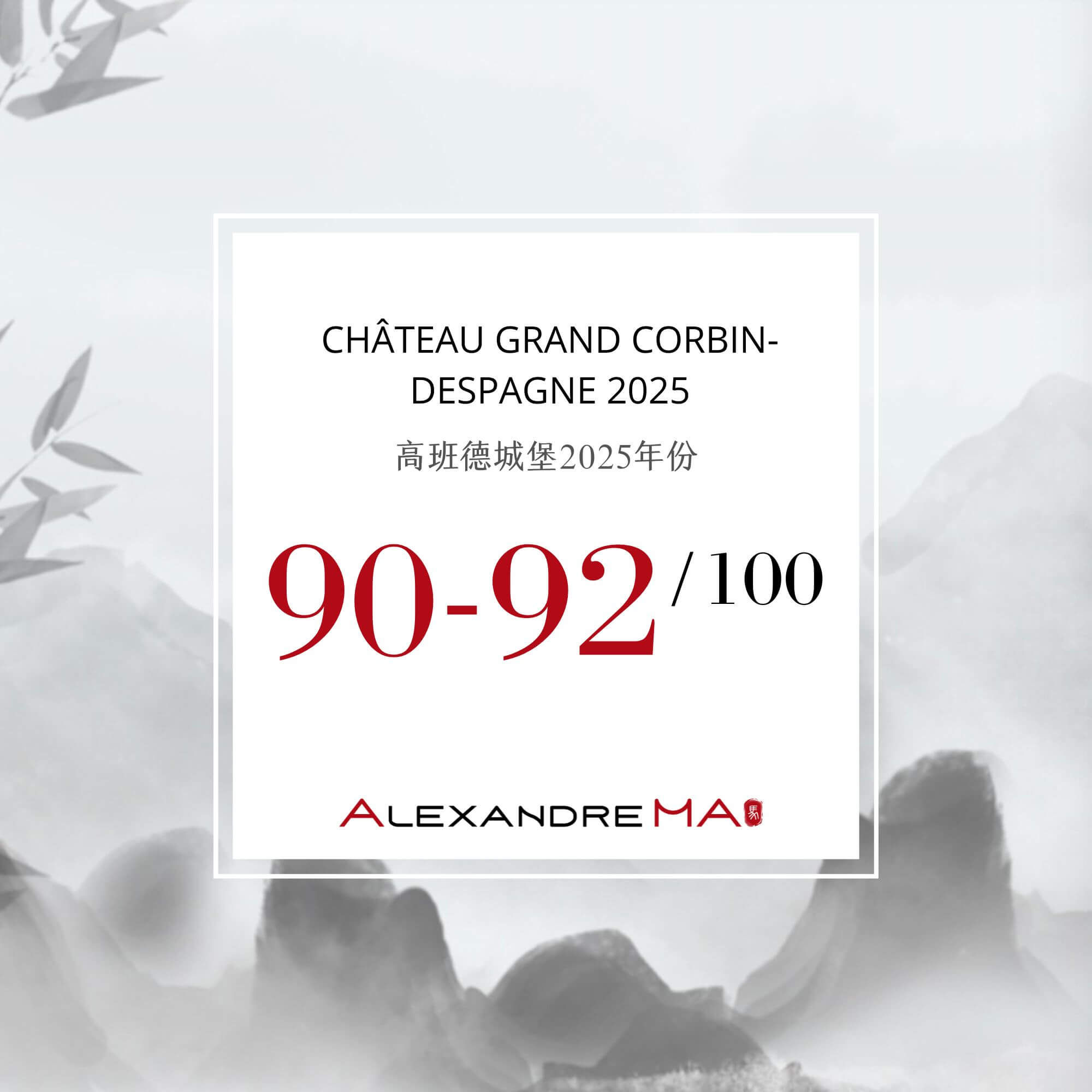 Château Grand Corbin-Despagne 2025 Primeurs 高班德城堡 - Alexandre Ma
