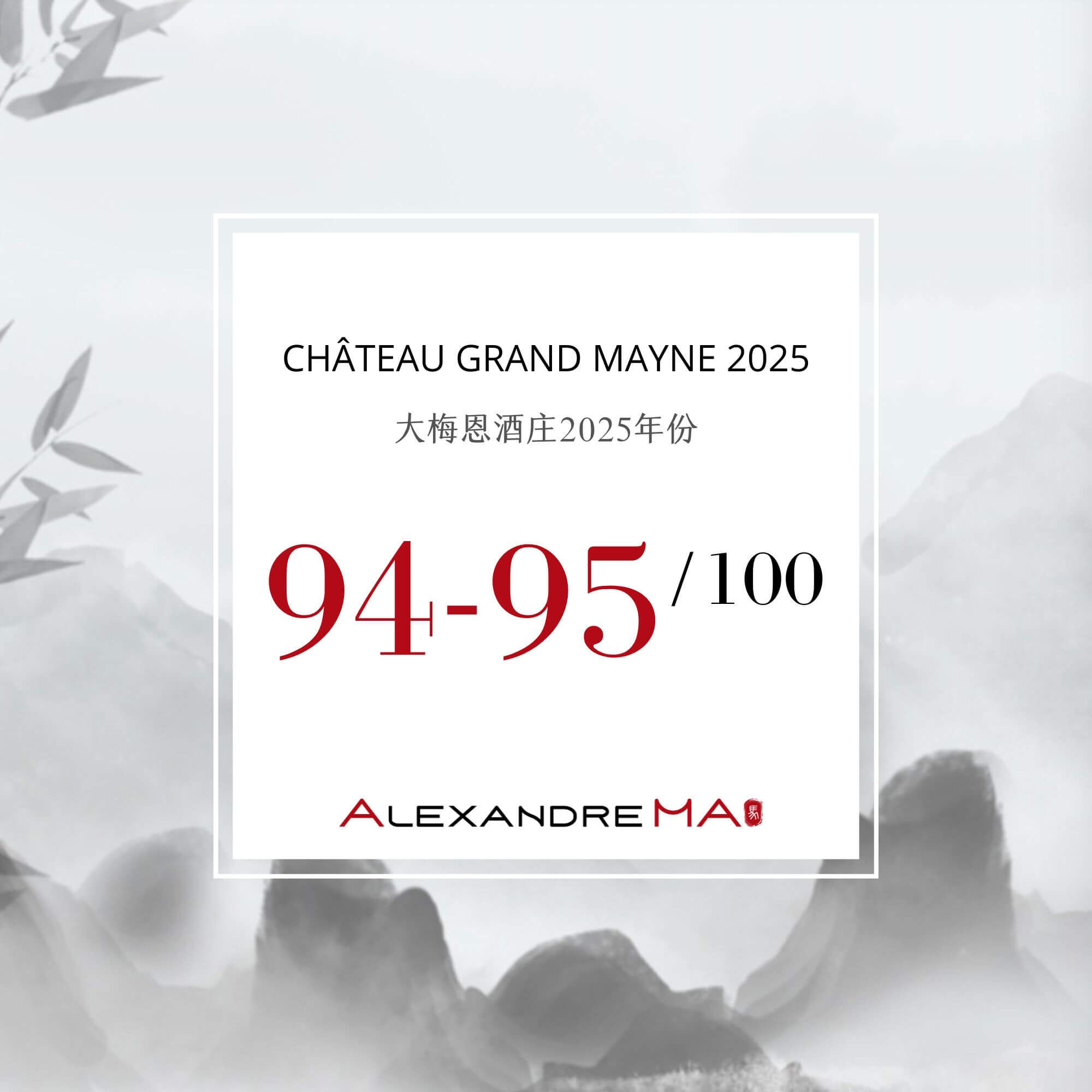 Château Grand Mayne 2025 Primeurs 大梅恩酒庄 - Alexandre Ma