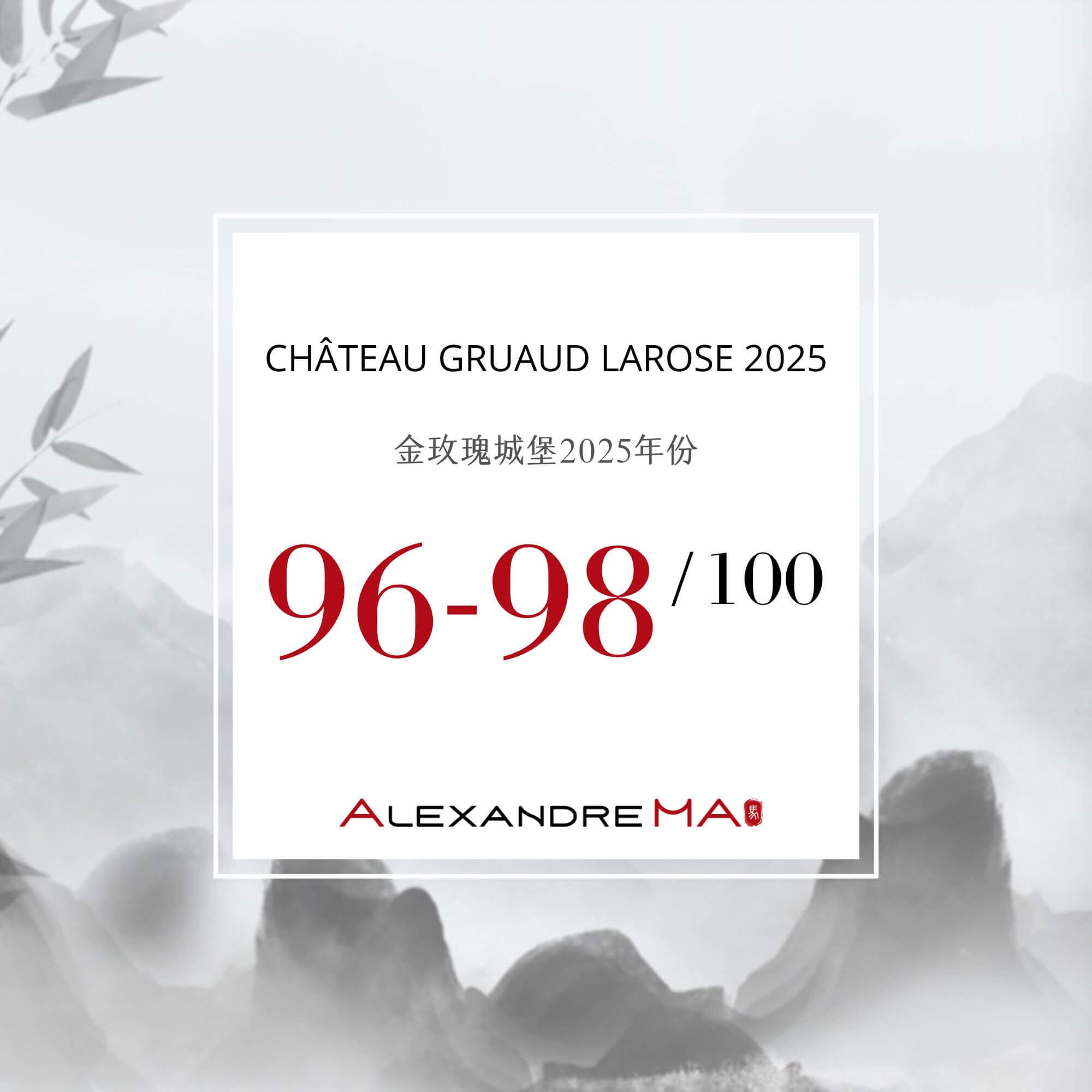 Château Gruaud Larose 2025 Primeurs 金玫瑰城堡 - Alexandre Ma