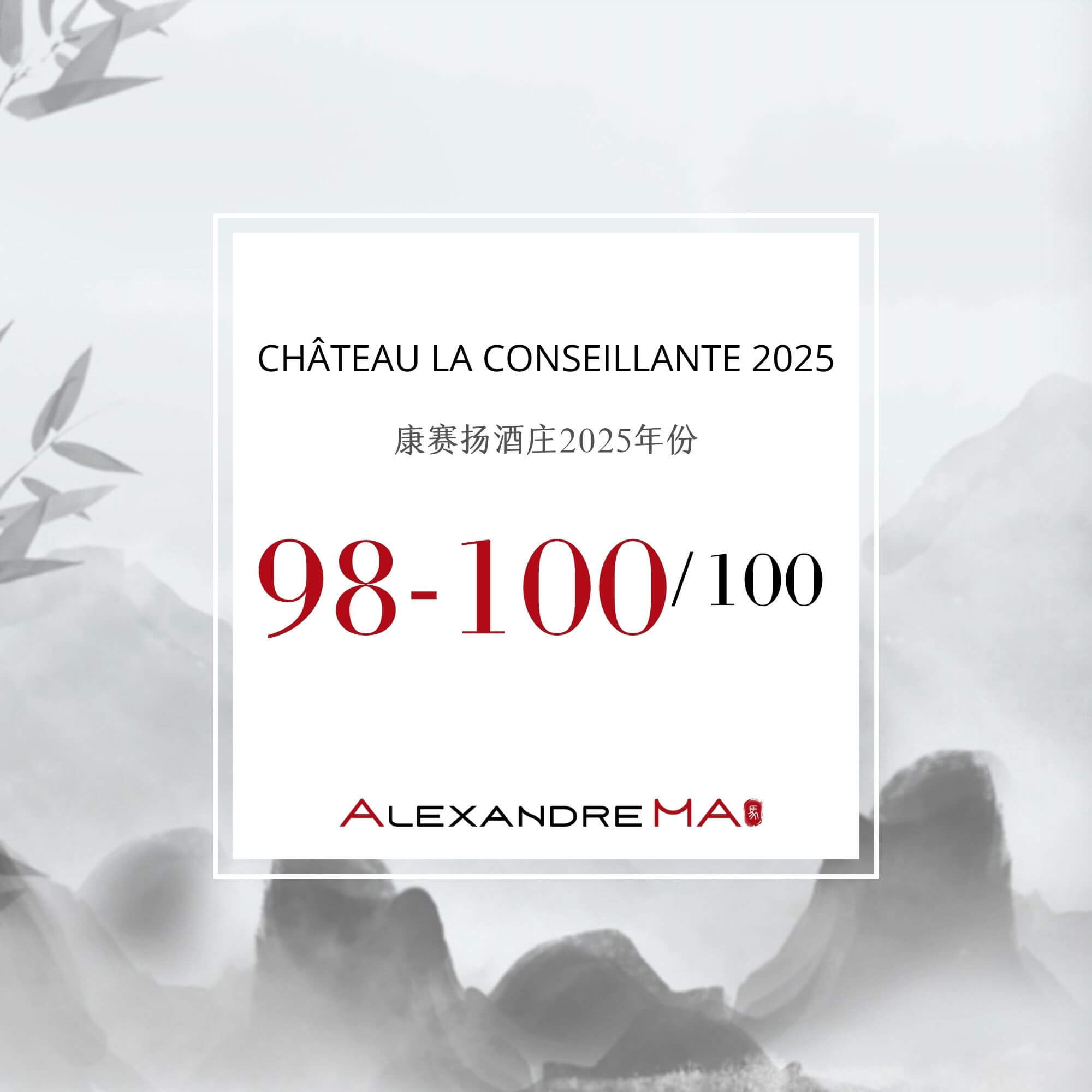 Château La Conseillante 2025 Primeurs 康赛扬酒庄 - Alexandre Ma