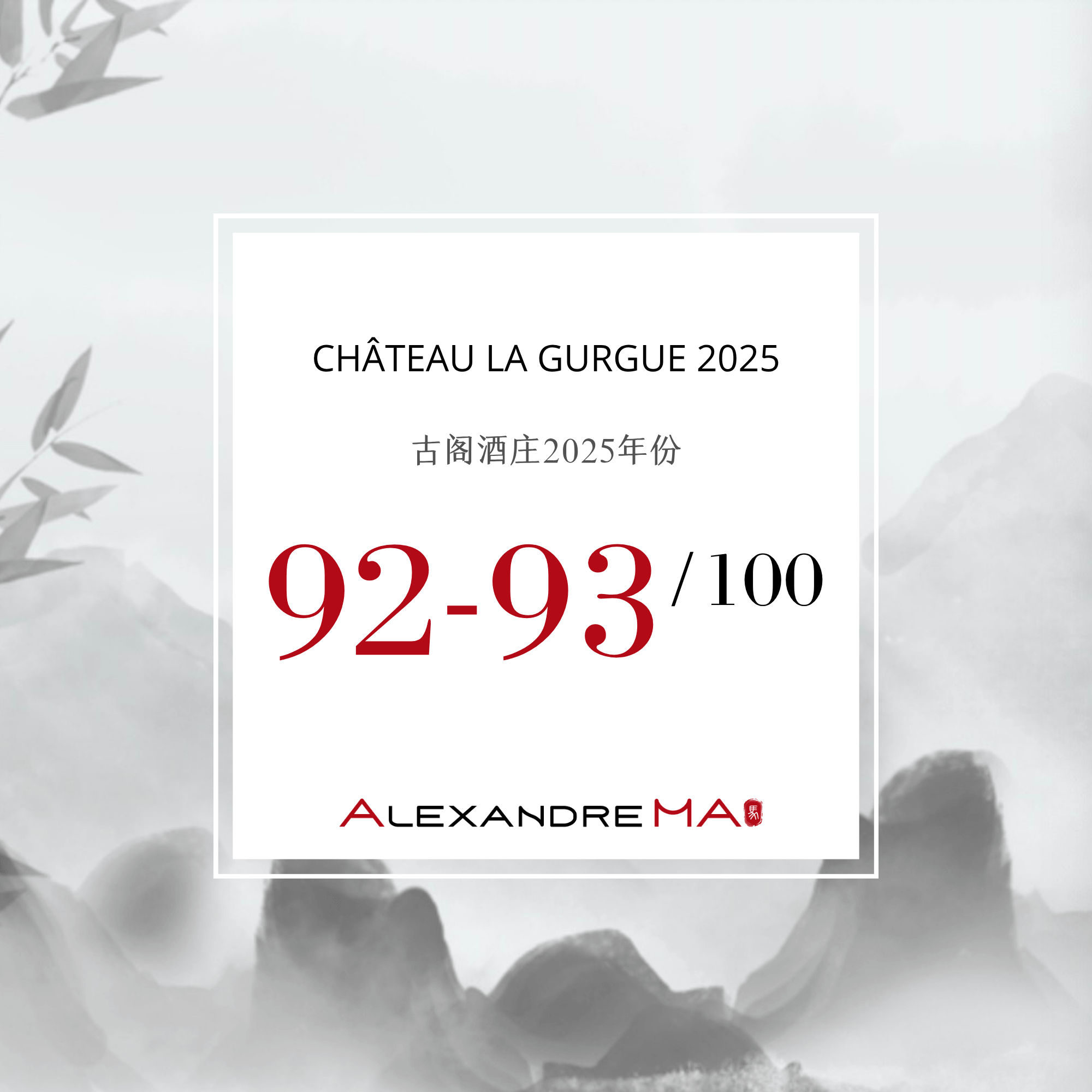 Château La Gurgue 2025 古阁酒庄 Primeurs - Alexandre Ma