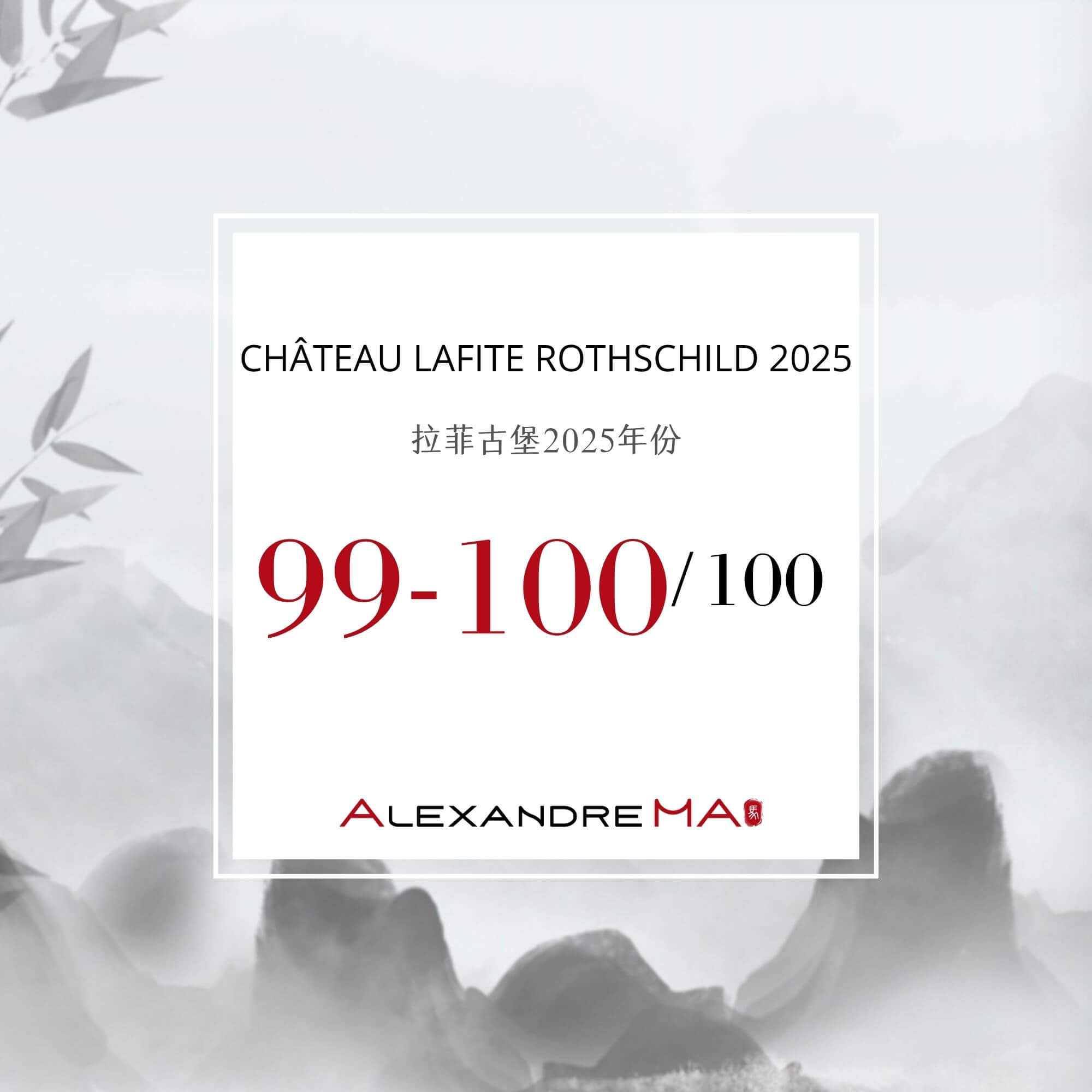 Château Lafite Rothschild 2025 Primeurs 拉菲古堡 - Alexandre Ma