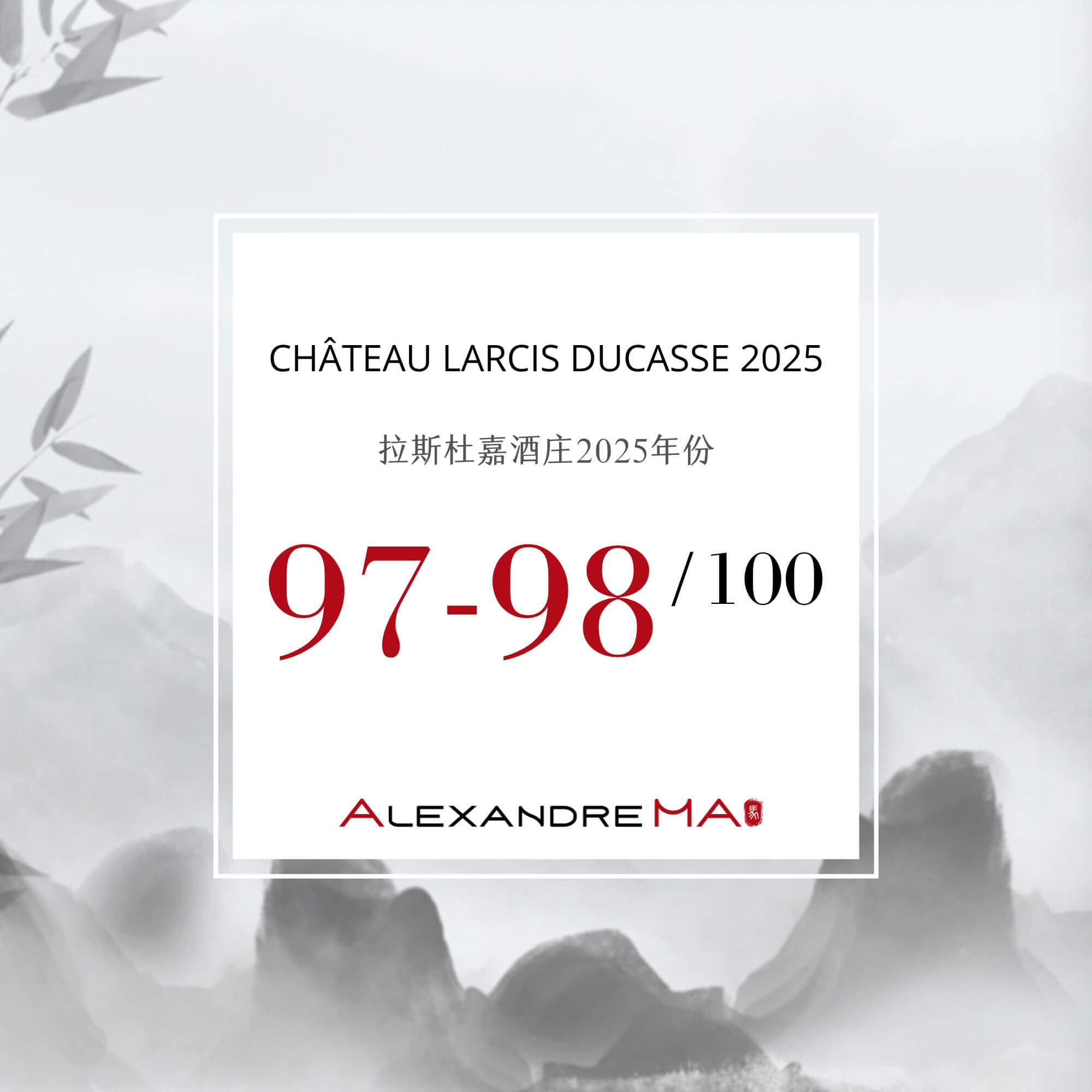 Château Larcis Ducasse 2025 Primeurs 拉斯杜嘉酒庄 - Alexandre Ma