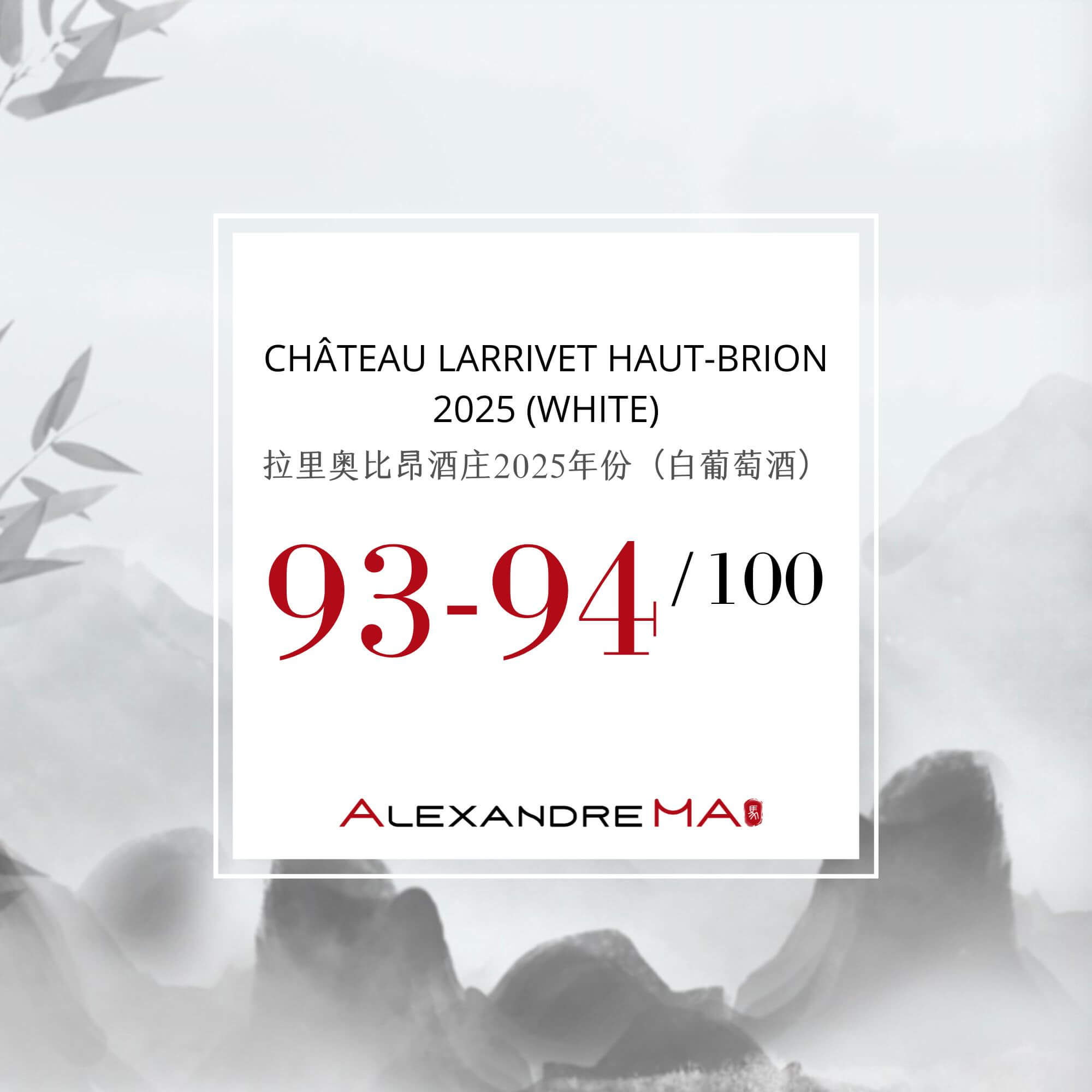Château Larrivet Haut-Brion 2025-White Primeurs 拉里奥比昂酒庄 - Alexandre Ma