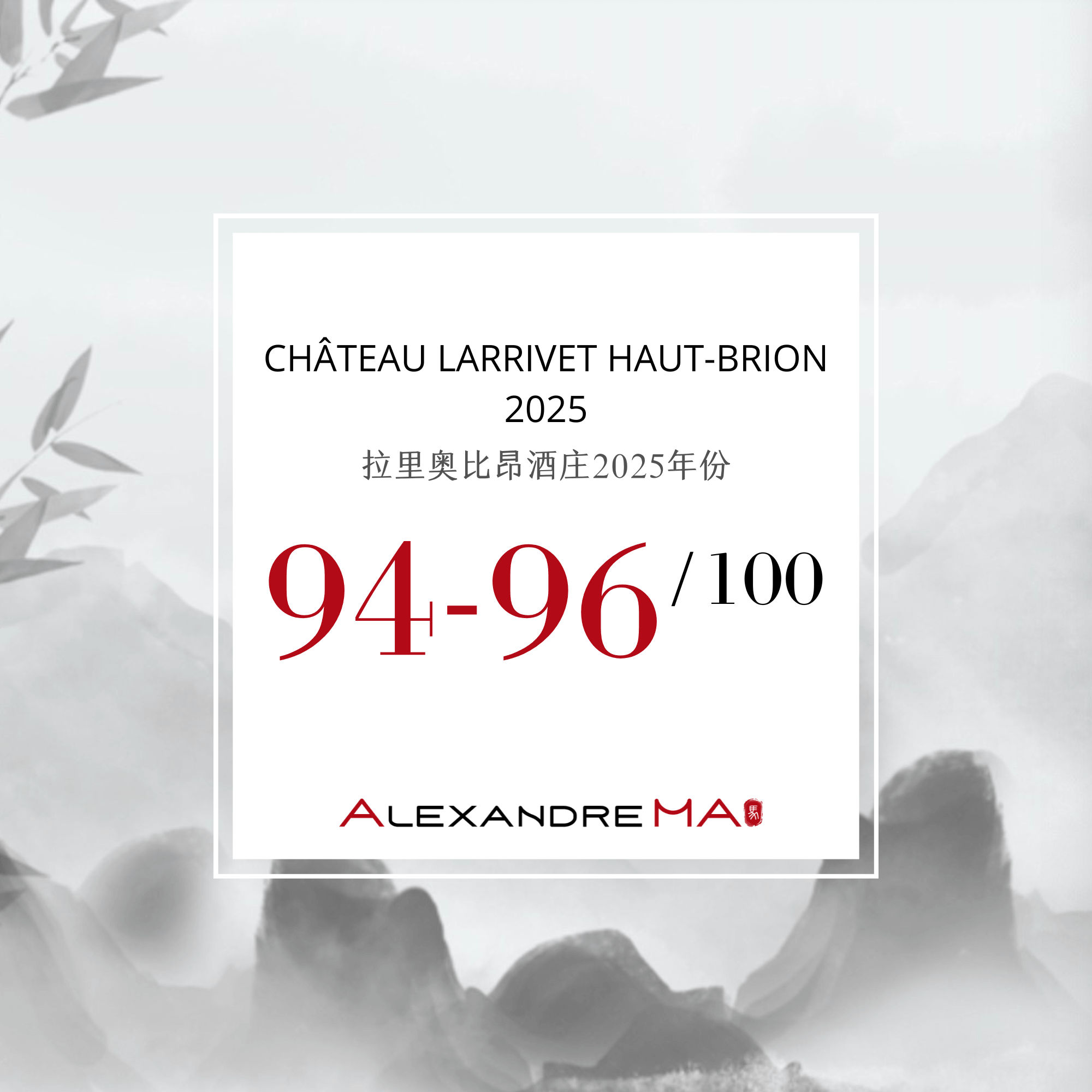 Château Larrivet Haut-Brion 2025 Primeurs 拉里奥比昂酒庄 - Alexandre Ma