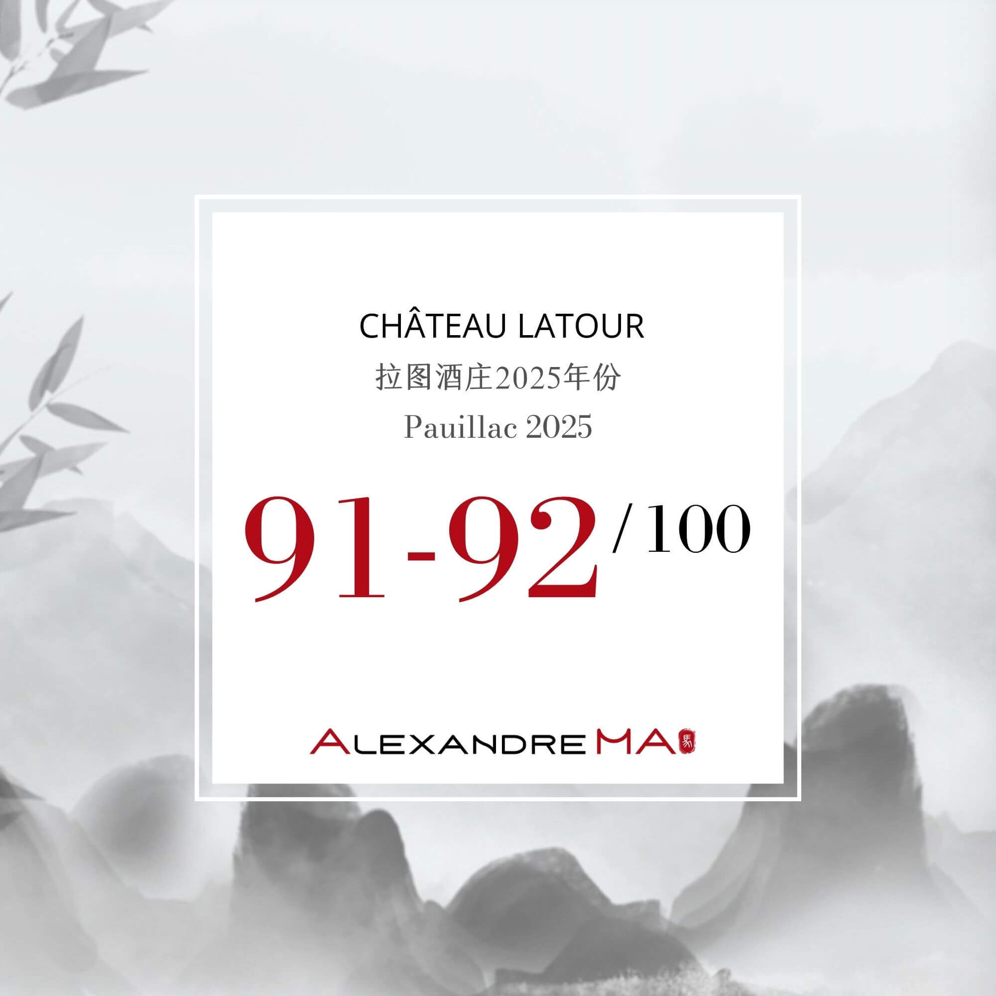 Château Latour 拉图酒庄-Pauillac 2025 Primeurs - Alexandre Ma
