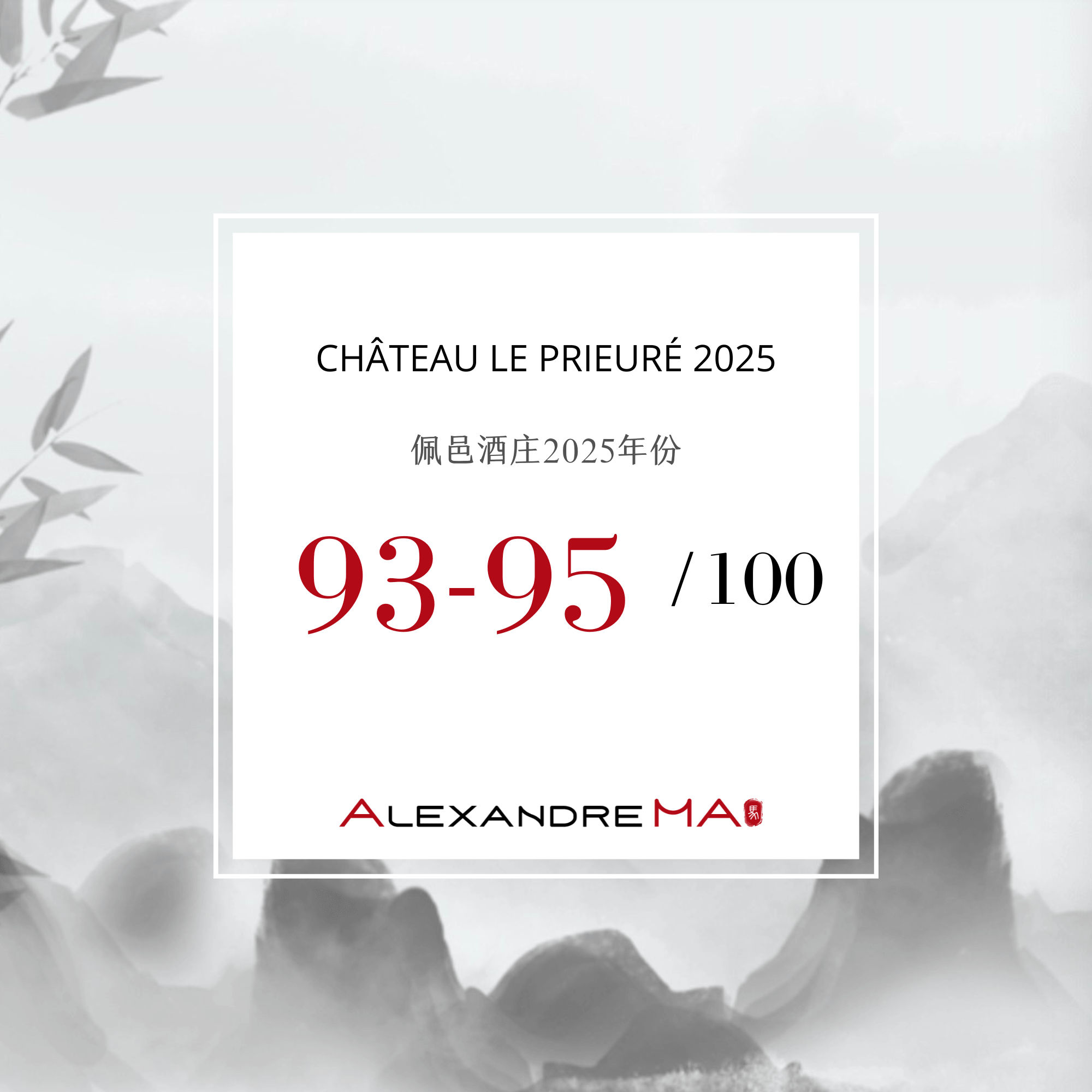 Château Le Prieuré 2025 Primeurs 佩邑酒庄 - Alexandre Ma
