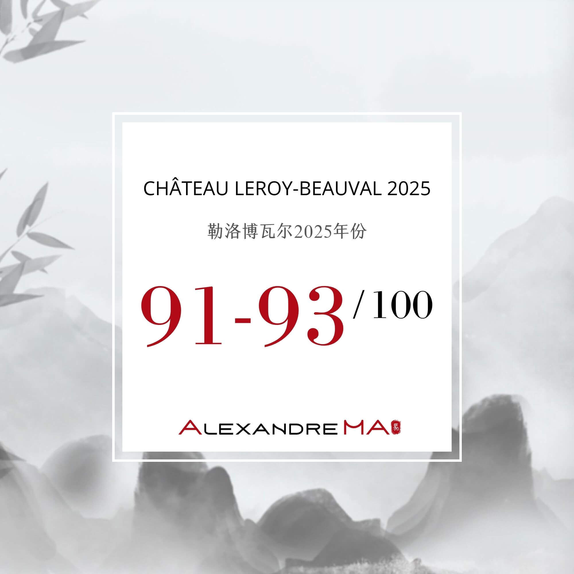 Château Leroy-Beauval 2025 Primeurs 勒洛博瓦尔 - Alexandre Ma
